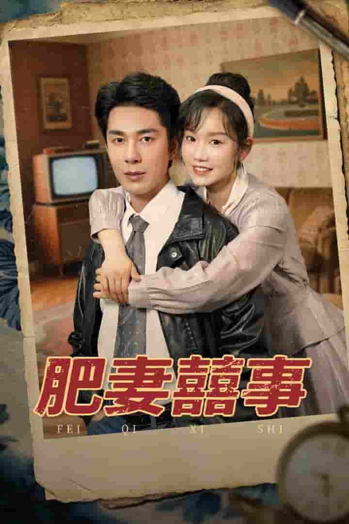 短剧《肥妻喜事&amp;肥妻囍事》 免费看高清全集，大结局震撼揭晓
