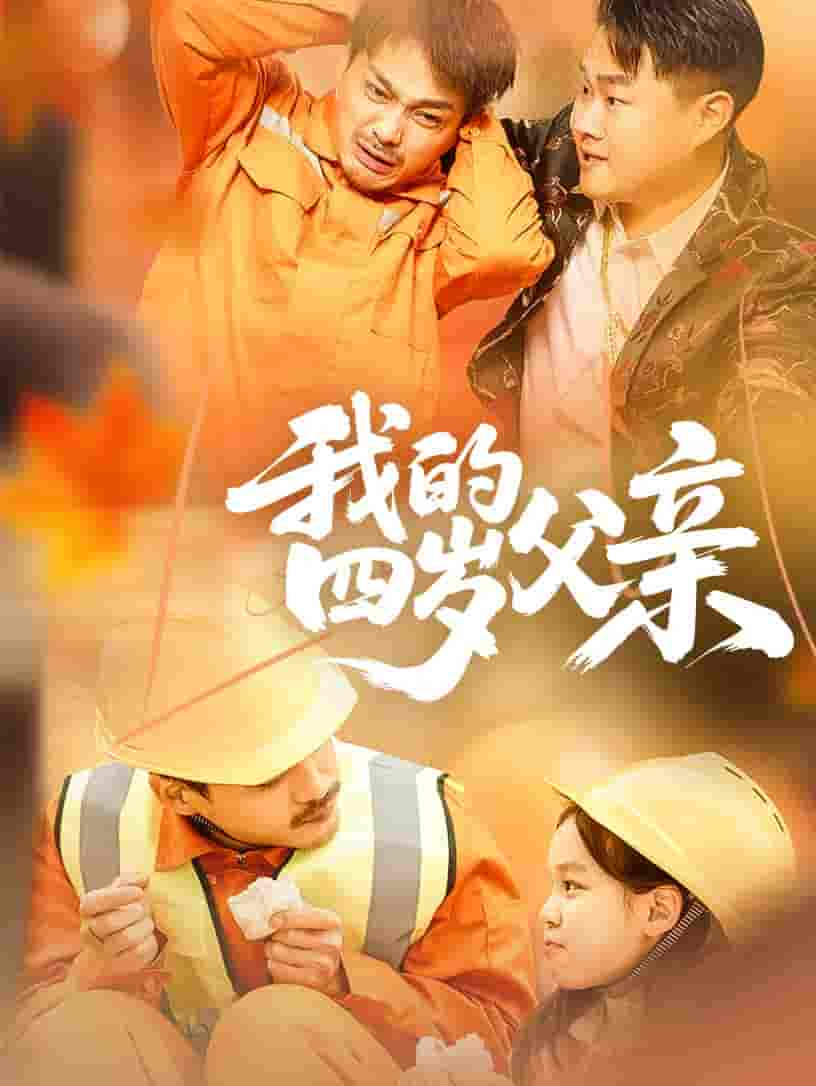 短剧《我的四岁父亲》 全集免费在线，高清画质，大结局已完结