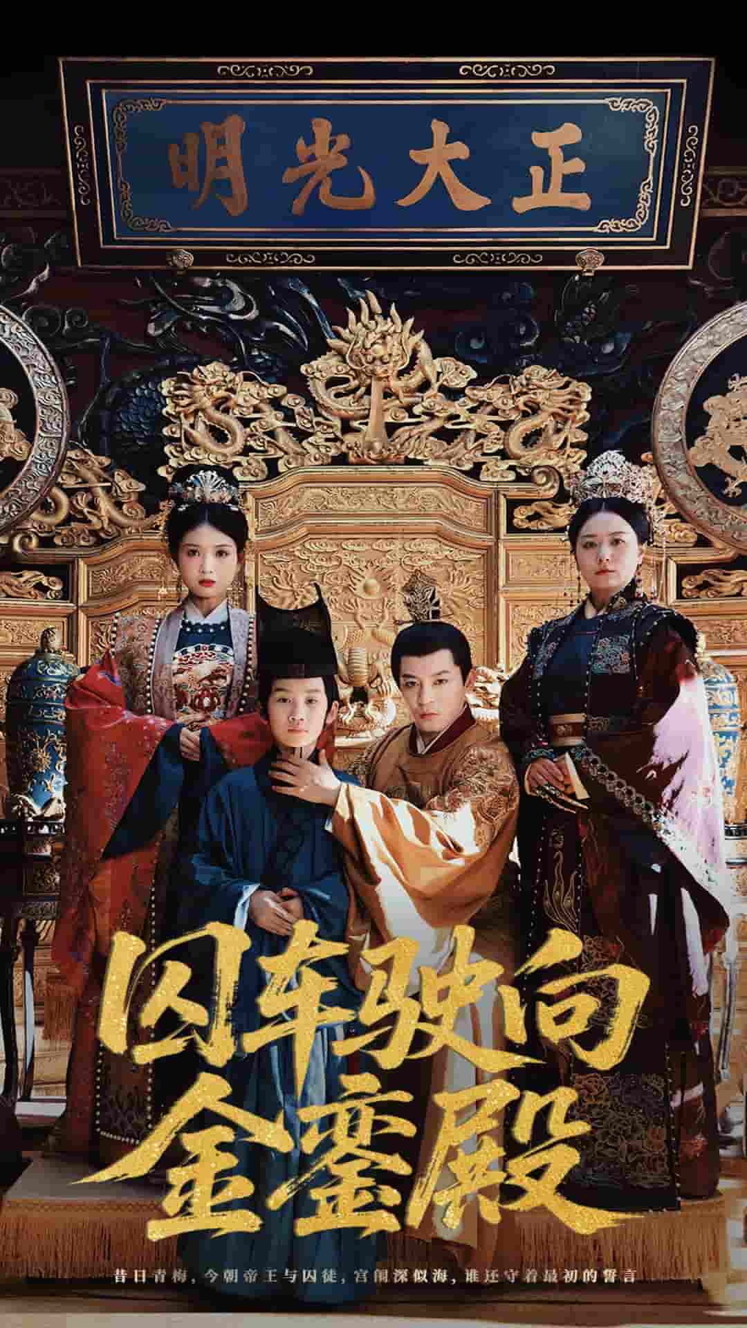 短剧《囚车驶向金銮殿》 全集高清免费在线观看，大结局震撼揭晓