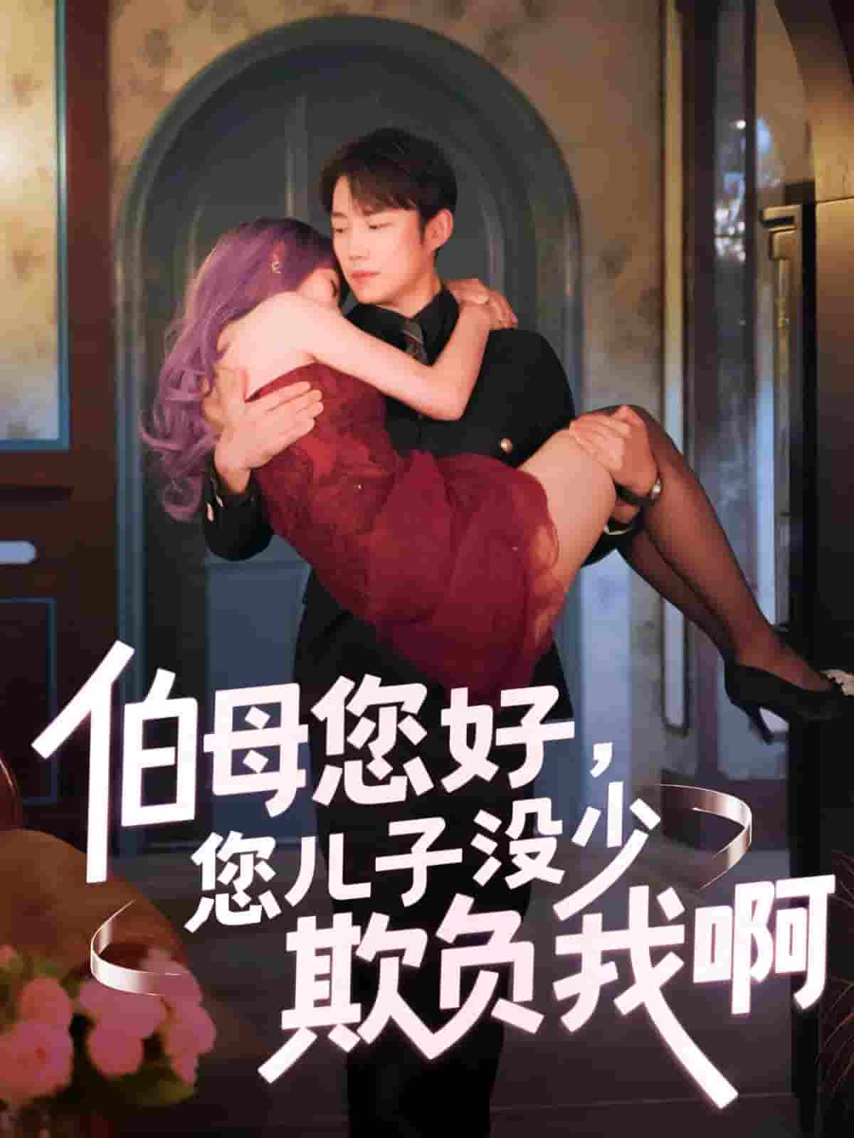 短剧《伯母您好您儿子没少欺负我啊&amp;重回八年前》 高清短剧全集免费看，完整版在线无障碍享自由