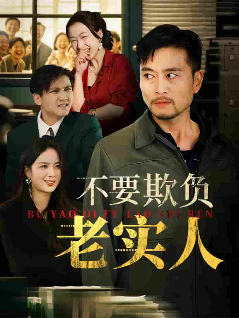 短剧《不要欺负老实人&amp;我不是好欺负的》 免费观看高清全集，大结局震撼来袭