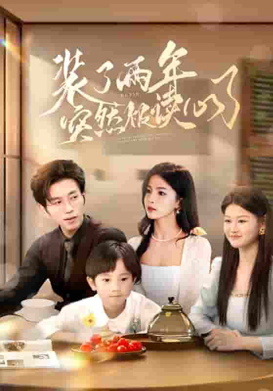 短剧《装了两年突然被读心了》 高清短剧全集在线，免费完整版无障碍随心享