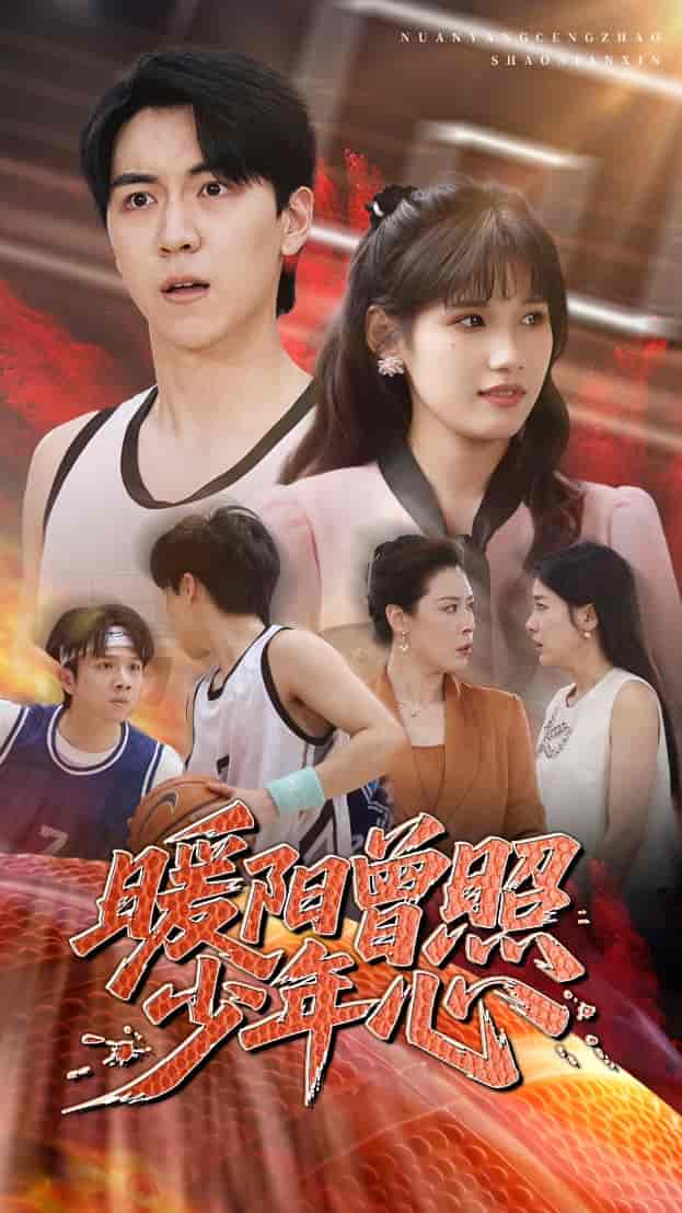 短剧《暖阳曾照少年心》 高清短剧全集免费看，完整版在线无障碍观看