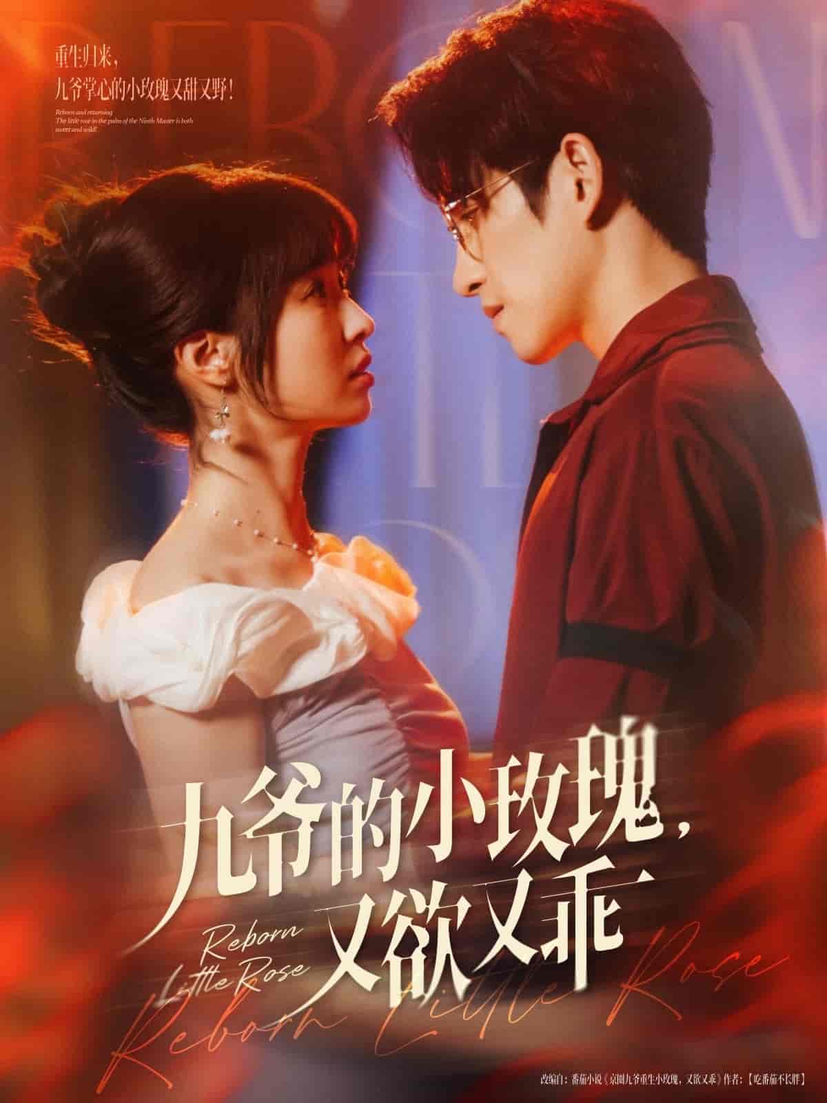短剧《九爷的小玫瑰又欲又乖》 免费高清短剧全集在线，完整版观看无限制  第1张
