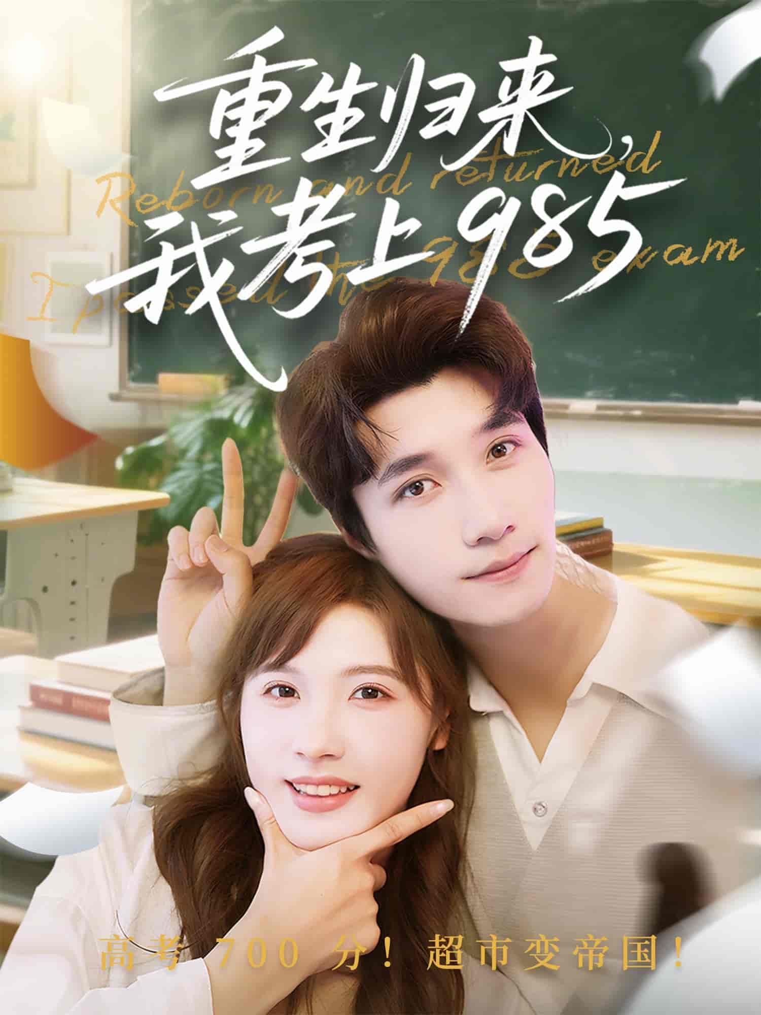 短剧《重生归来我考上985》 短剧全集免费看，高清在线播放，大结局揭晓！