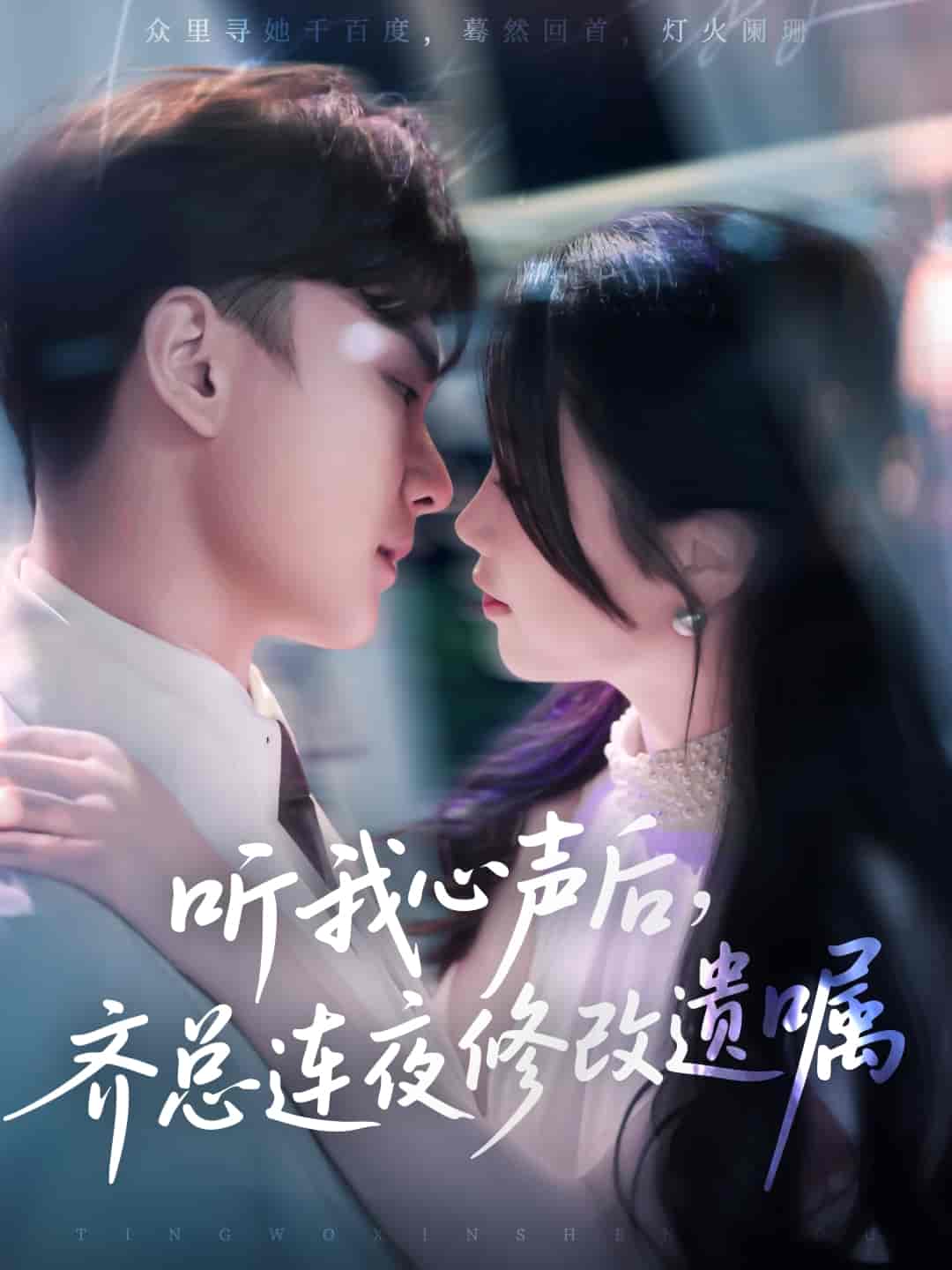 短剧《听我心声后齐总连夜修改遗嘱》 高清无码！短剧全集免费在线观看，大结局已完结  第1张