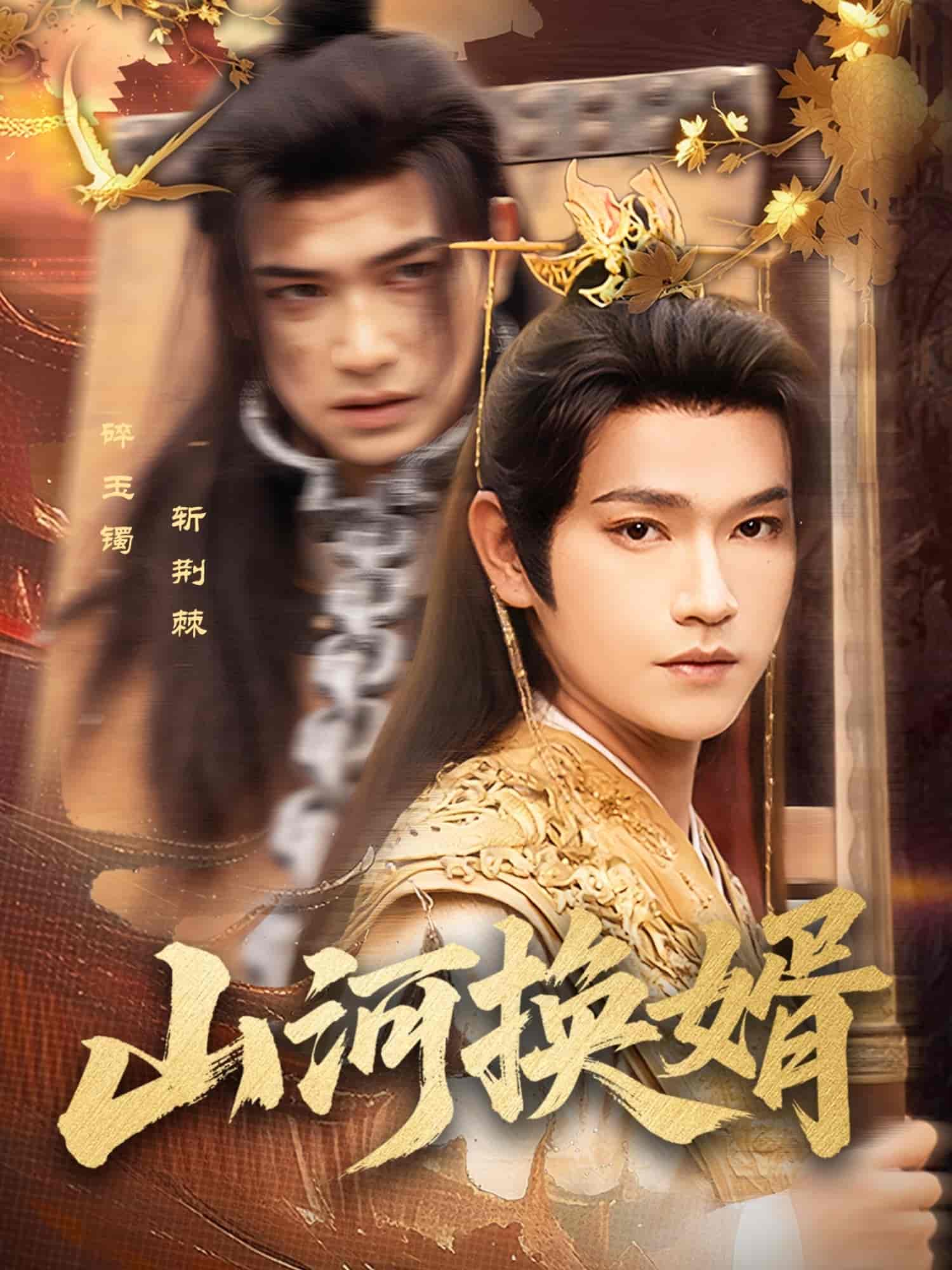 短剧《山河换婿&amp;和离后我君临天下》 免费观看高清短剧，全集完整版在线无束缚  第1张