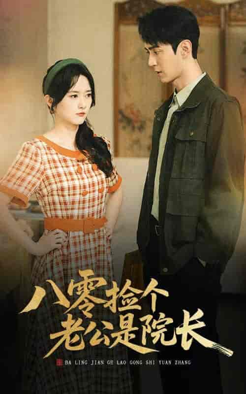 短剧《八零捡个老公是院长》 完整版高清短剧免费看，在线全集无束缚自由享  第1张