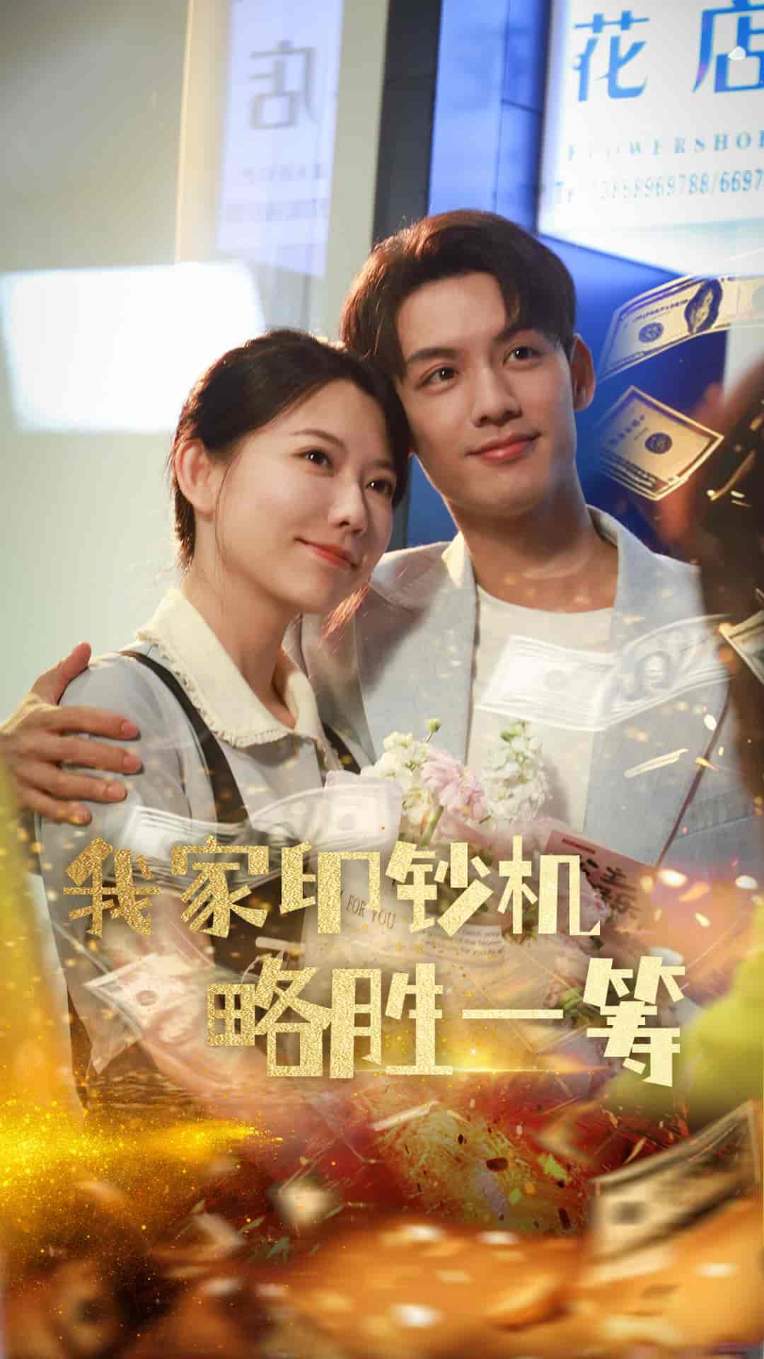 短剧《我家印钞机略胜一筹》 高清短剧全集免费看，完整版在线无障碍随心欣赏