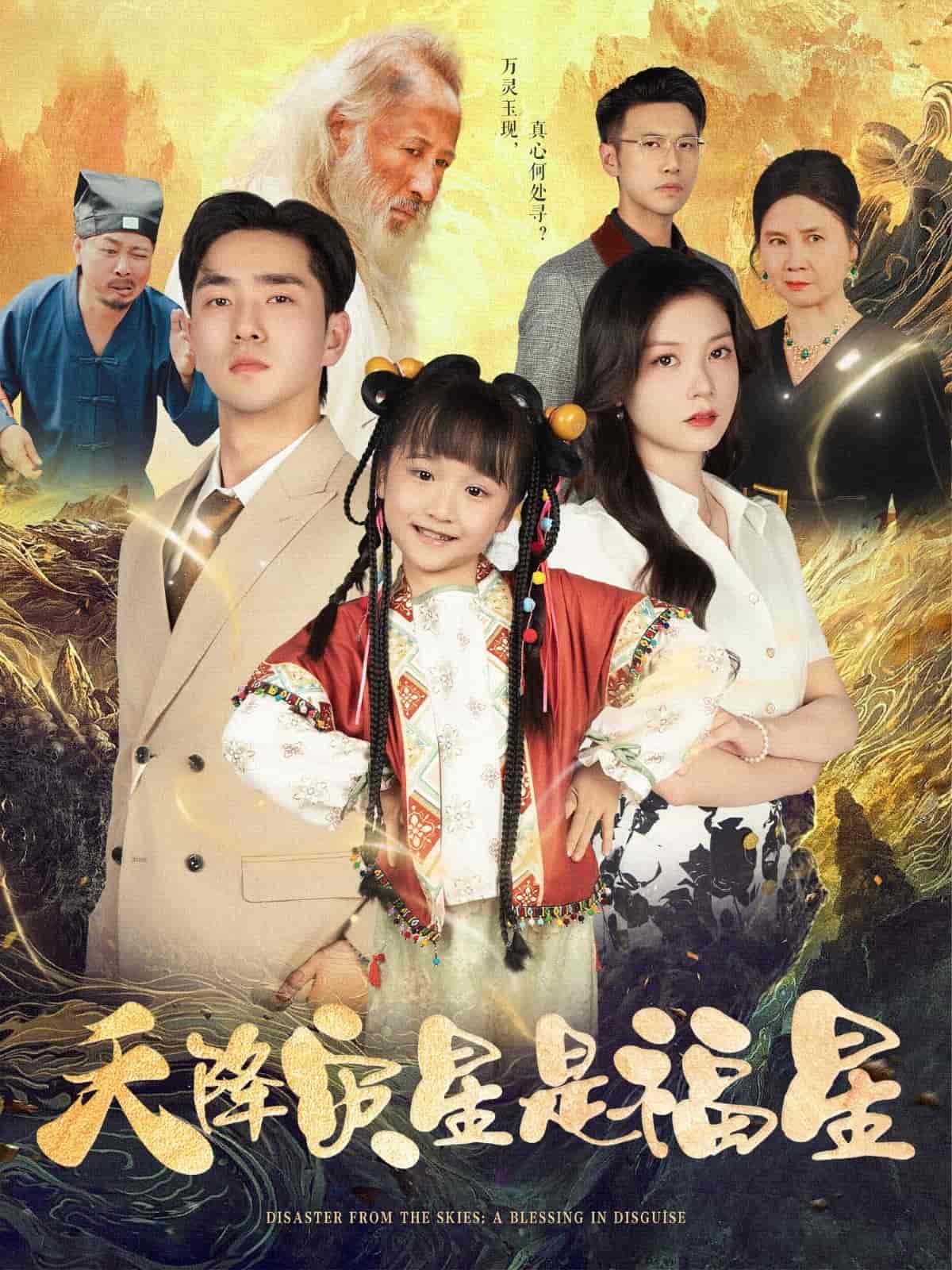 短剧《天降灾星是福星》 免费看高清全集，大结局震撼揭晓