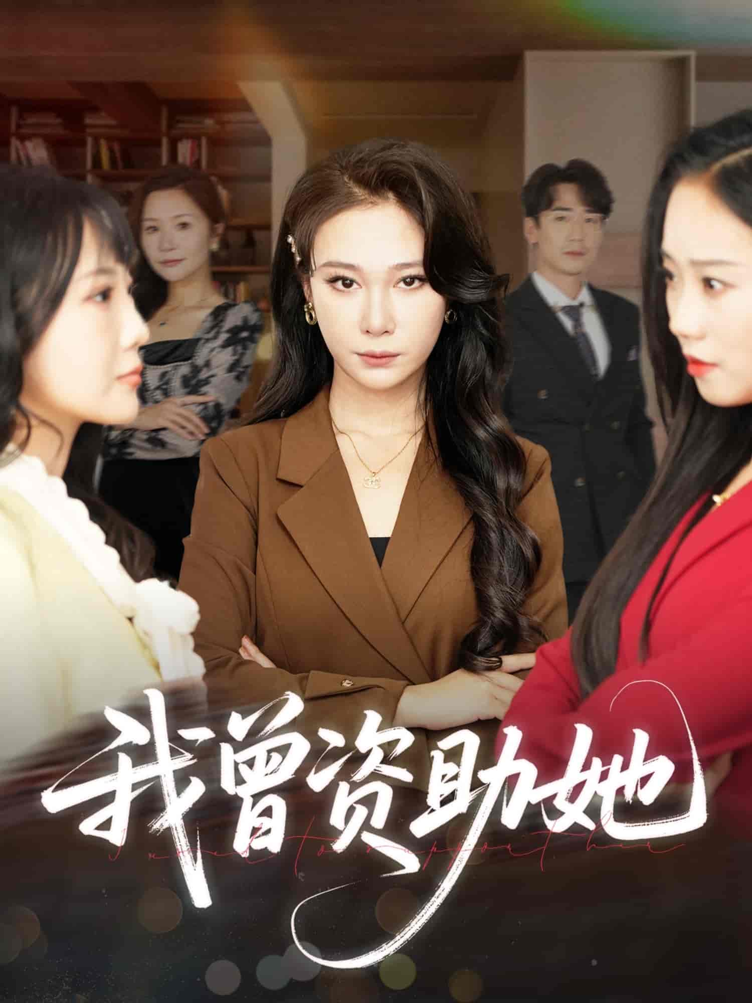 短剧《我曾资助她》 高清无码！全集免费在线观看，大结局震撼来袭
