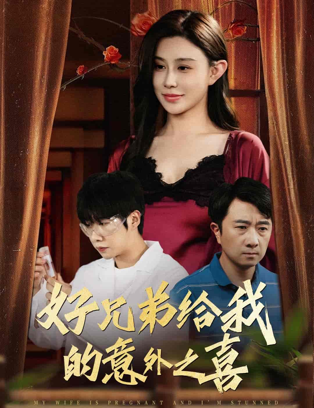 短剧《好兄弟给我的意外之喜&amp;妻子有喜后我懵了》 免费观看高清短剧，全集完整版在线无障碍  第1张
