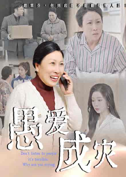 短剧《愚爱成灾&amp;不听人话糟了现世报你哭啥》 免费观看高清短剧，全集完整版在线随心享无障碍