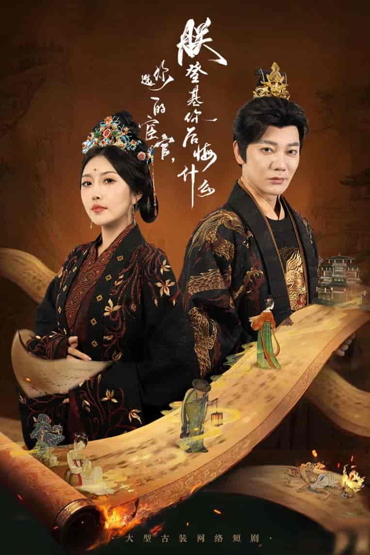 短剧《你选的宦官朕登基你后悔什么》 高清短剧全集在线，免费完整版无束缚欣赏