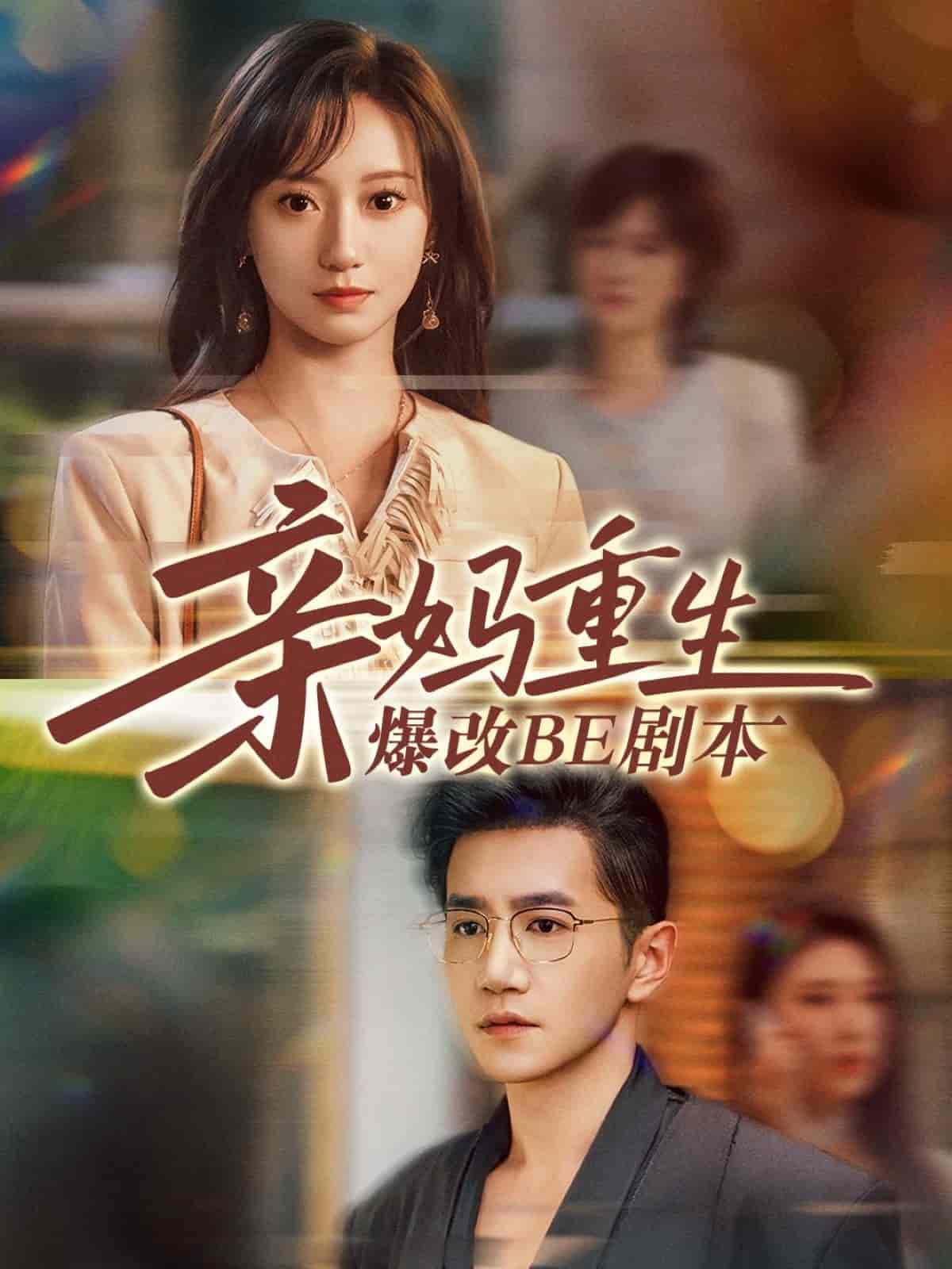 短剧《亲妈重生爆改BE剧本》 全集免费在线，高清画质，大结局已完结