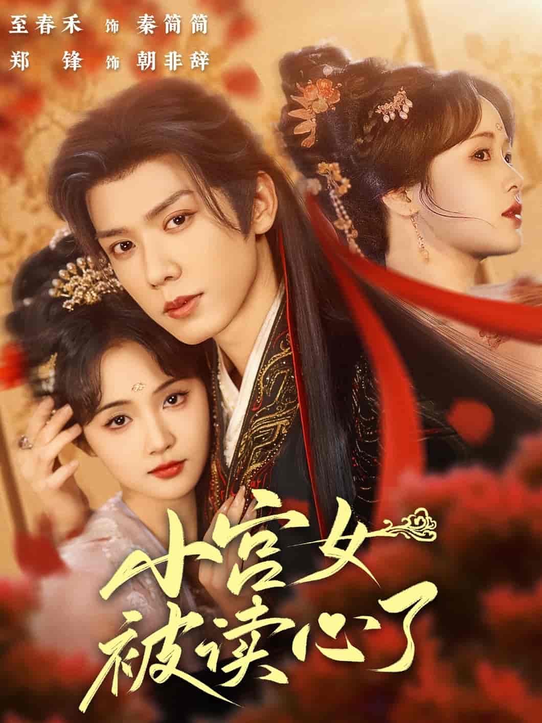 短剧《小宫女被读心了》 免费观看高清短剧，全集完整版在线无限制享