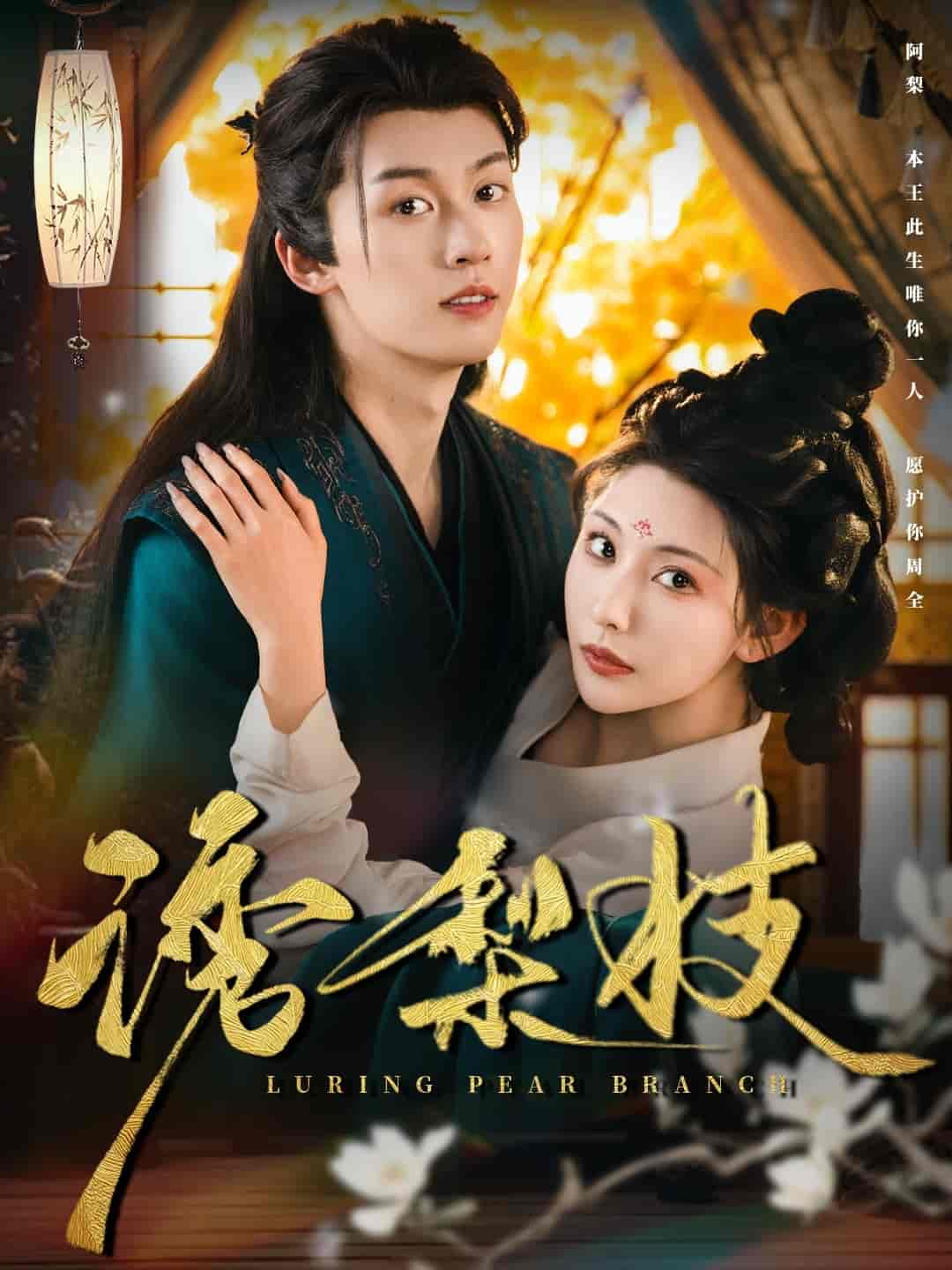 短剧《诱梨枝》 高清短剧全集免费看，完整版在线自由观看