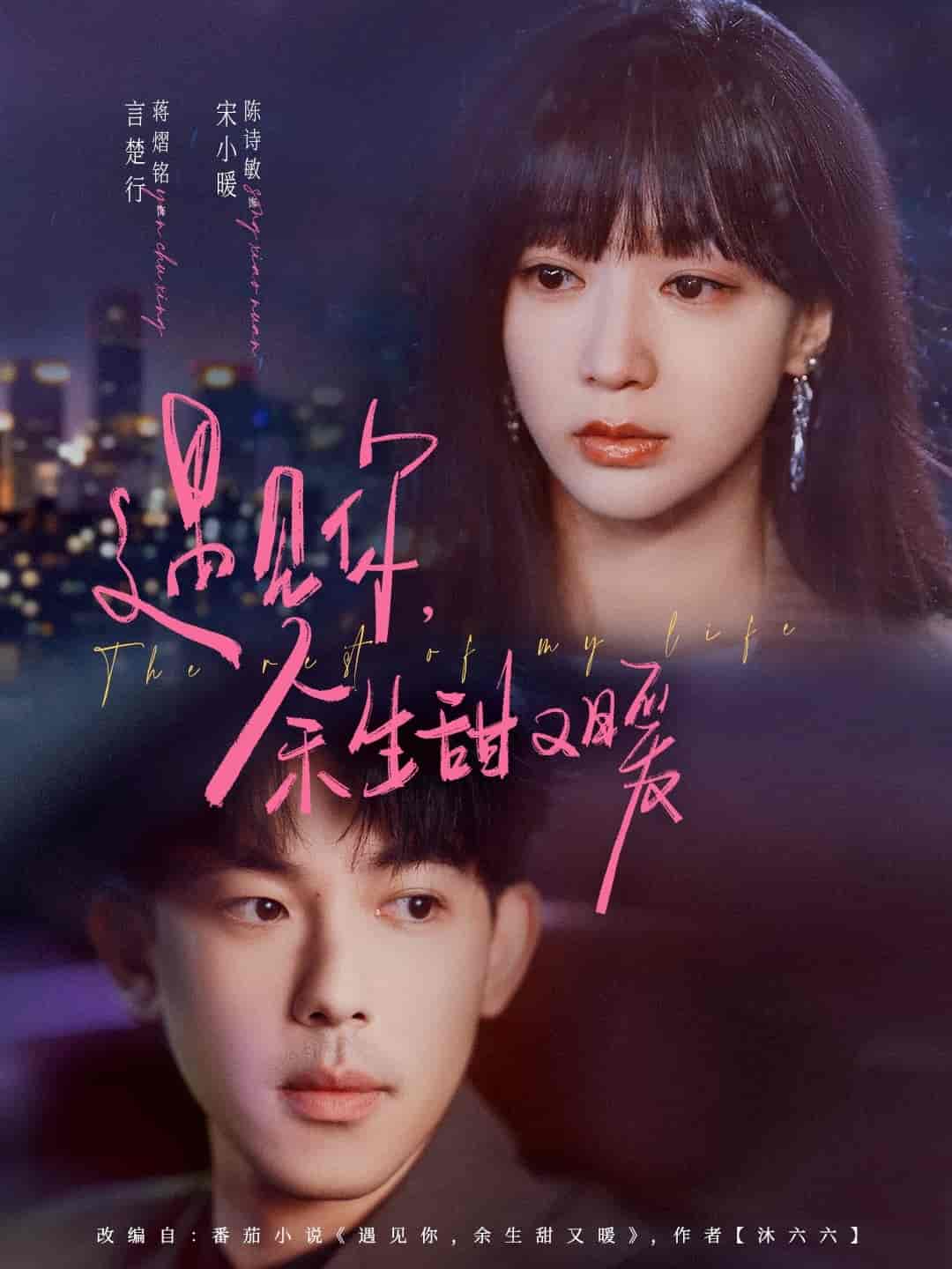 短剧《遇见你余生甜又暖》 免费观看！高清全集在线播放，大结局已完结