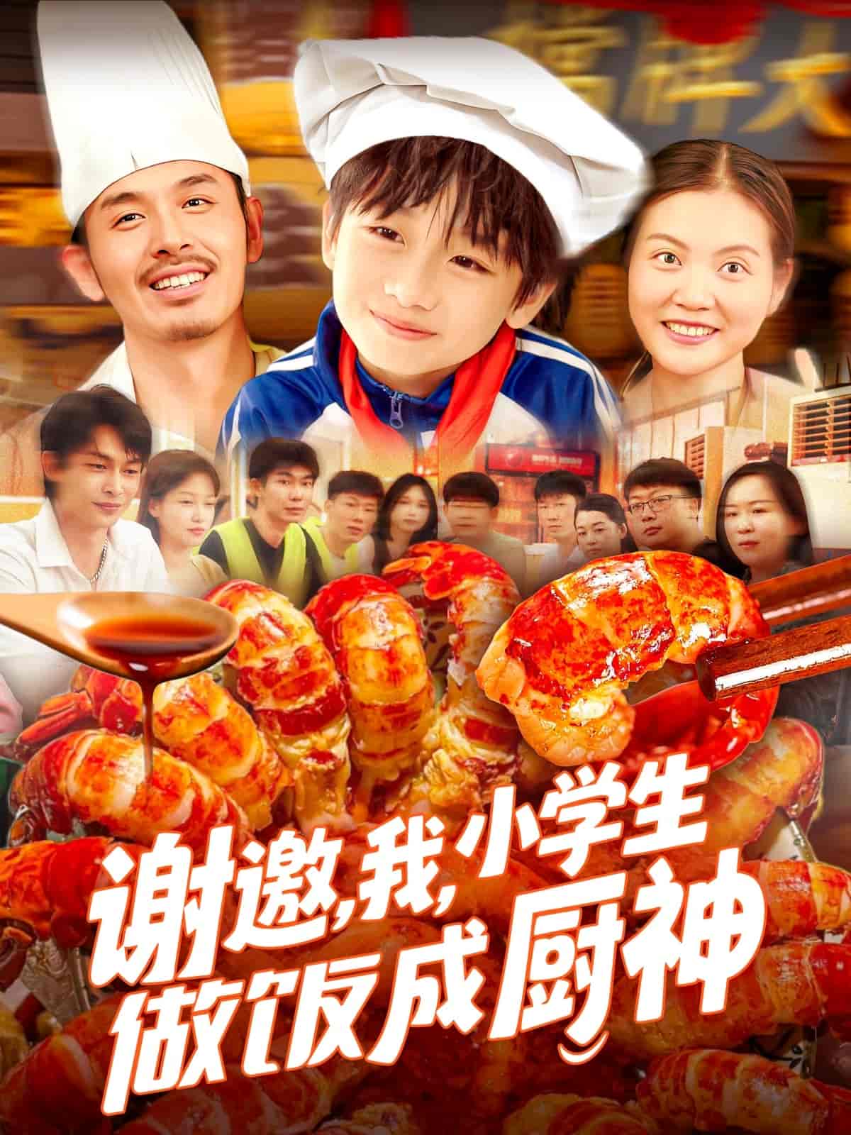 短剧《谢邀，我，小学生做饭成厨神》 高清短剧全集免费看，完整版在线随心观看无束缚