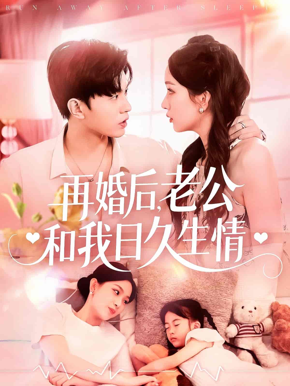 短剧《再婚后，老公和我日久生情》 全集高清免费在线观看，大结局震撼揭晓  第1张