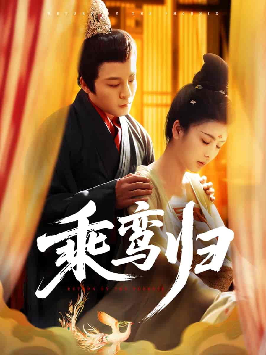 短剧《乘鸾归》 高清短剧全集免费看，完整版在线随心观看无限制