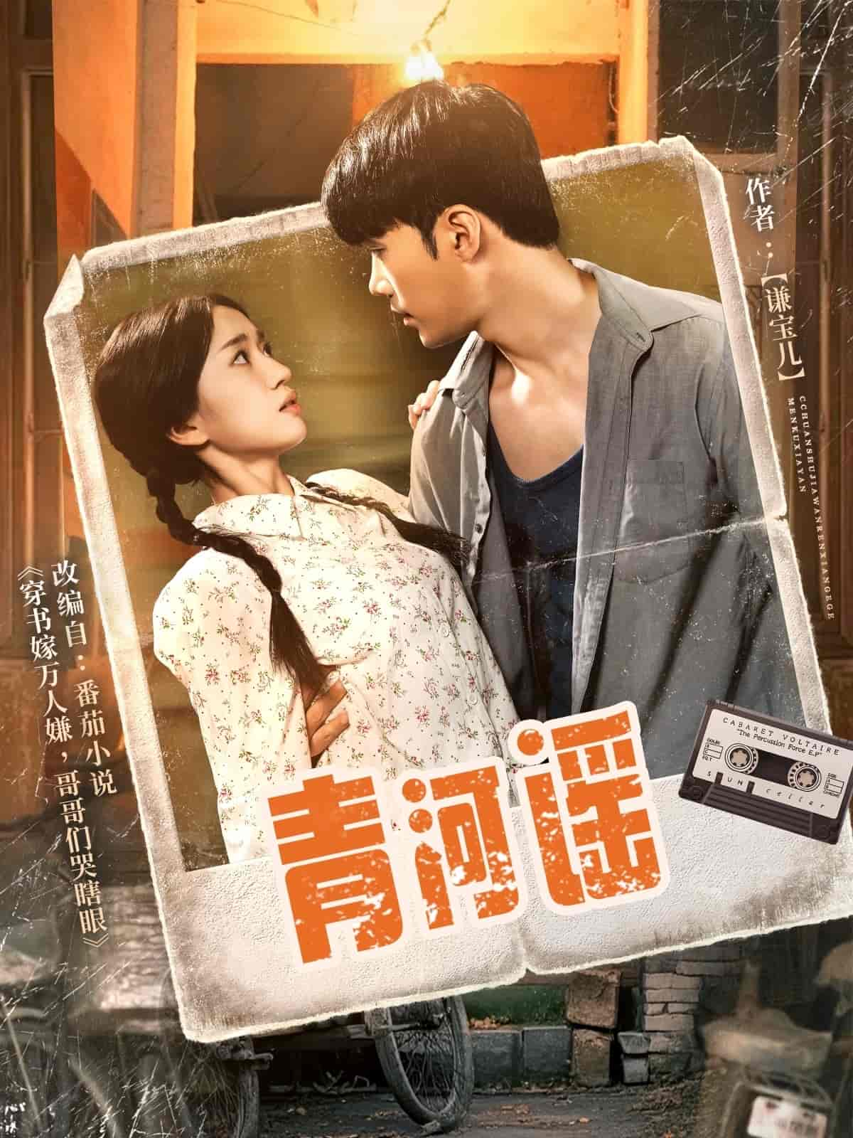 短剧《青河谣》 免费观看高清短剧，全集完整版在线随心