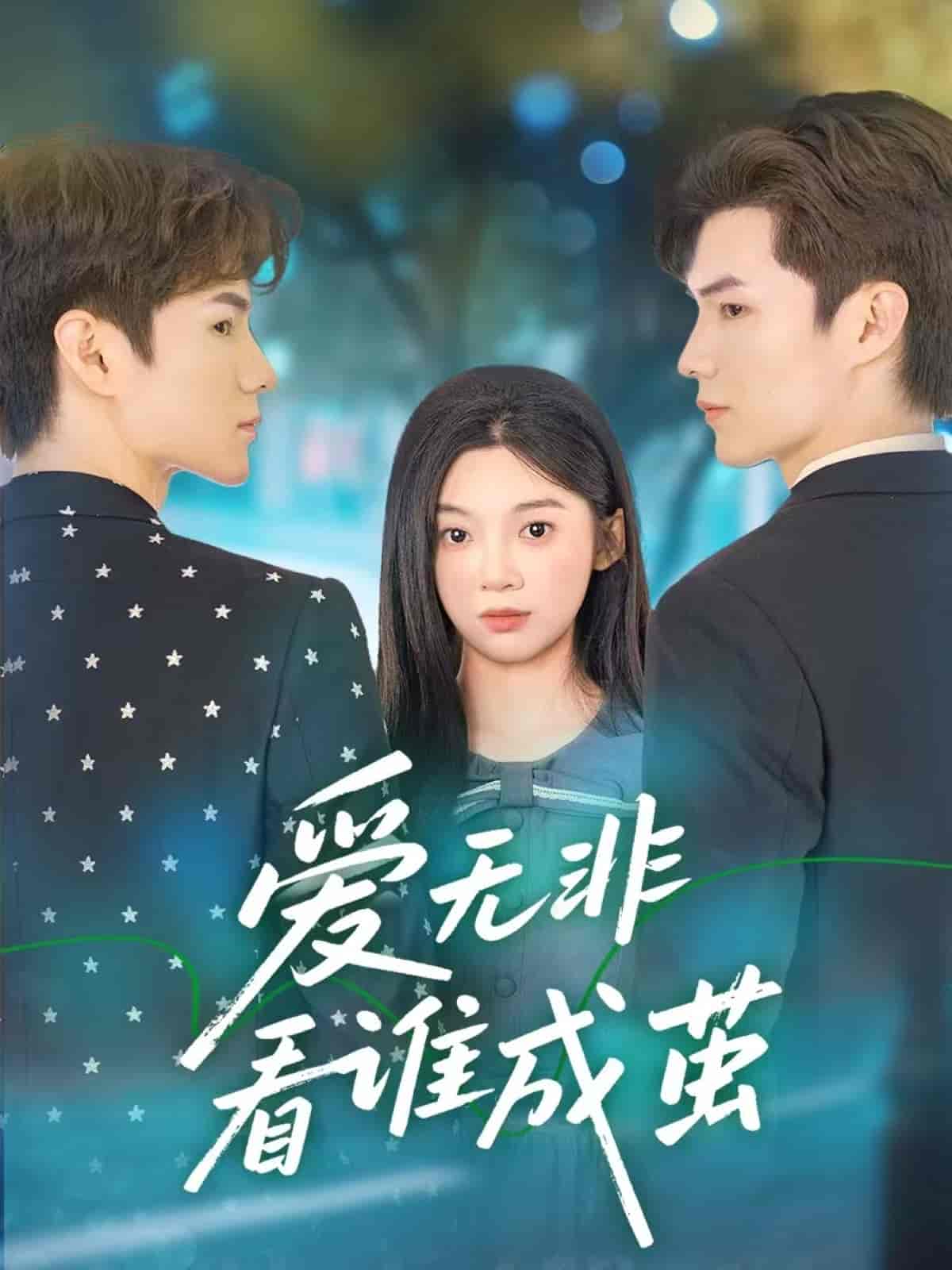 短剧《爱无非看谁成茧》 全集免费在线，高清画质，大结局已完结