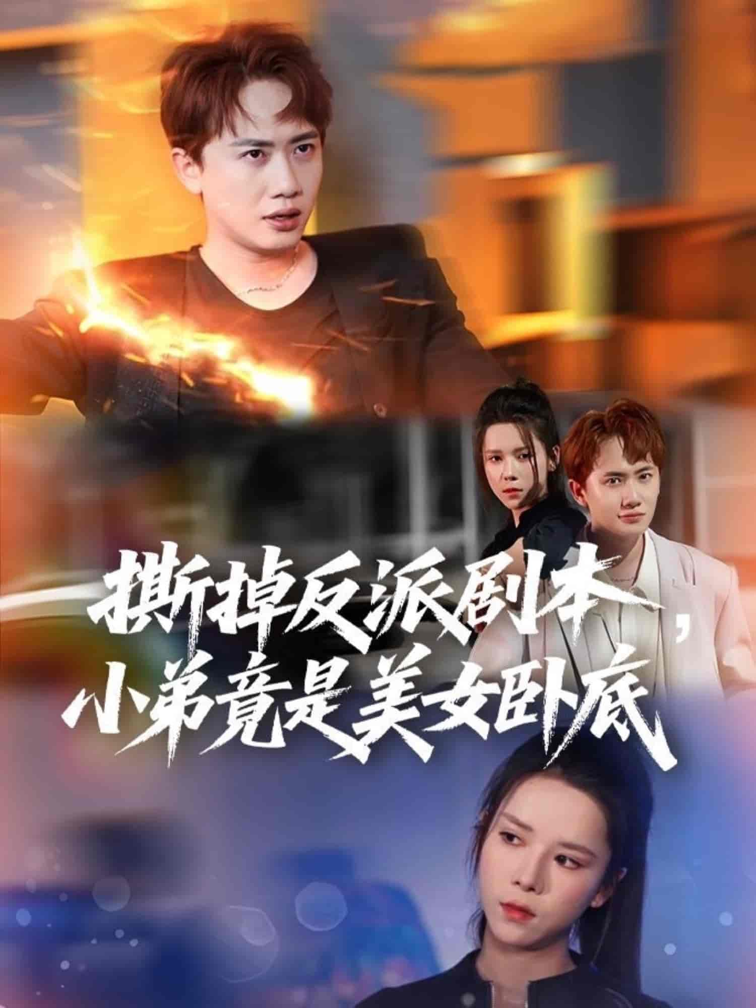 短剧《撕掉反派剧本小弟竟是美女卧底&amp;我真不想除恶扬善啊》 高清无广告！全集免费在线观看，大结局震撼揭晓