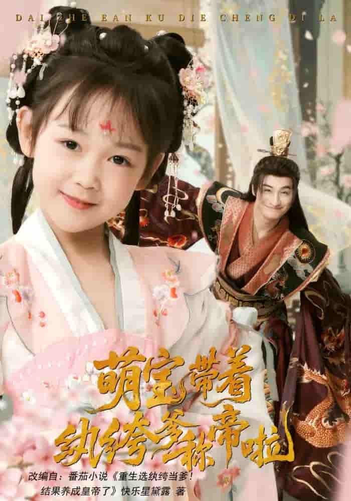 短剧《萌宝带着纨绔爹称帝啦》 免费高清短剧全集在线，完整版无障碍欣赏