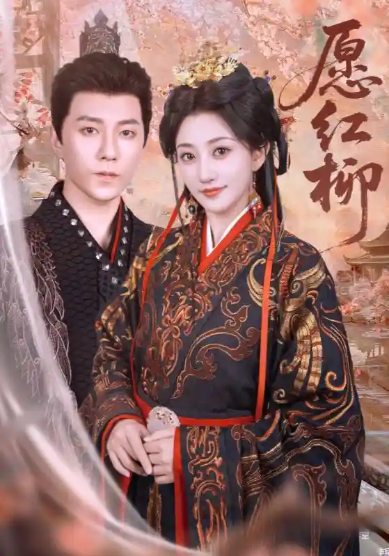 短剧《愿红柳》 高清短剧全集免费看，完整版在线无束缚