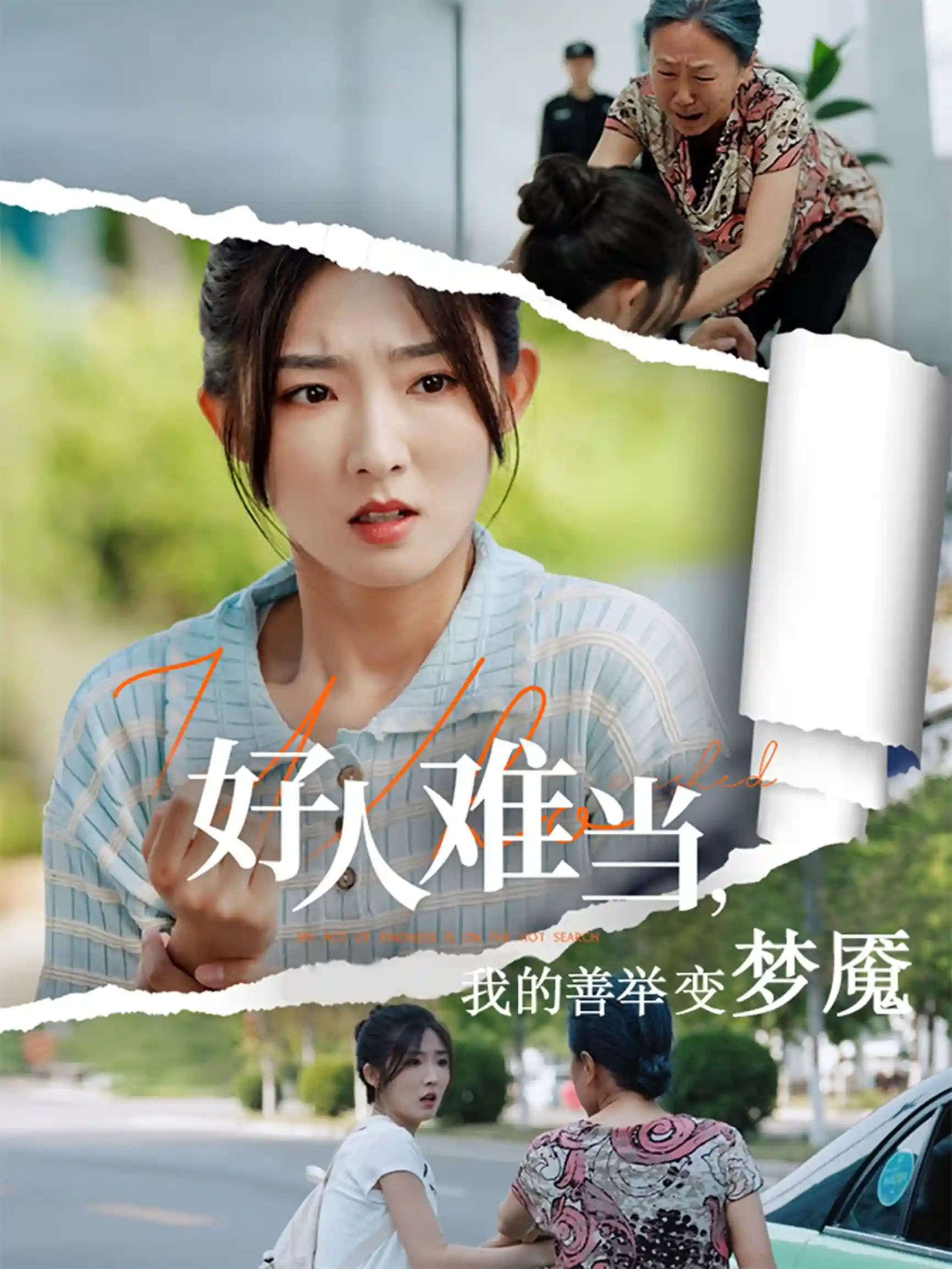短剧《好人难当我的善举变梦魇&amp;好人难当我的善举上了热搜》 高清无码！全集免费在线观看，大结局震撼来袭  第1张