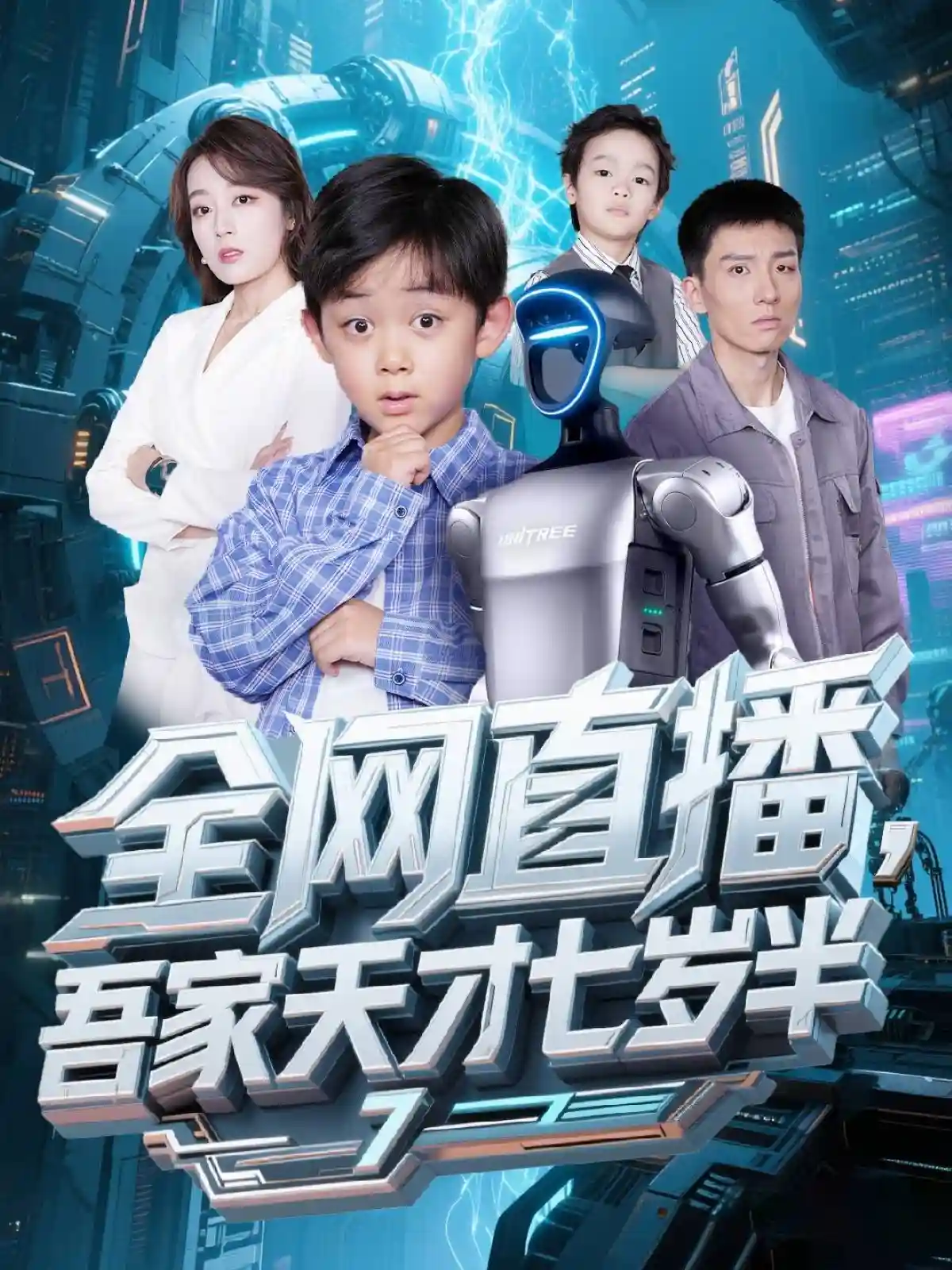 短剧《全网直播吾家天才七岁半》 全集高清免费在线观看，大结局震撼揭晓  第1张