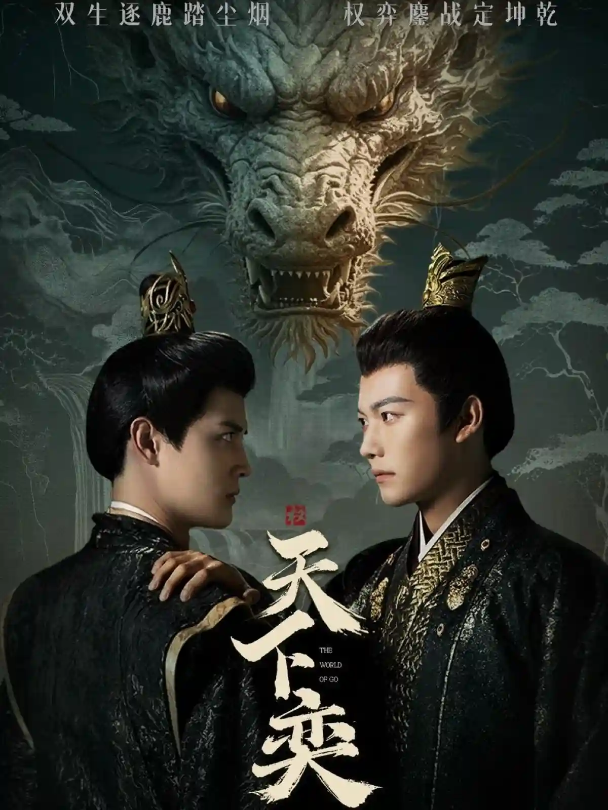 短剧《天下奕》 免费观看高清全集，大结局震撼来袭  第1张
