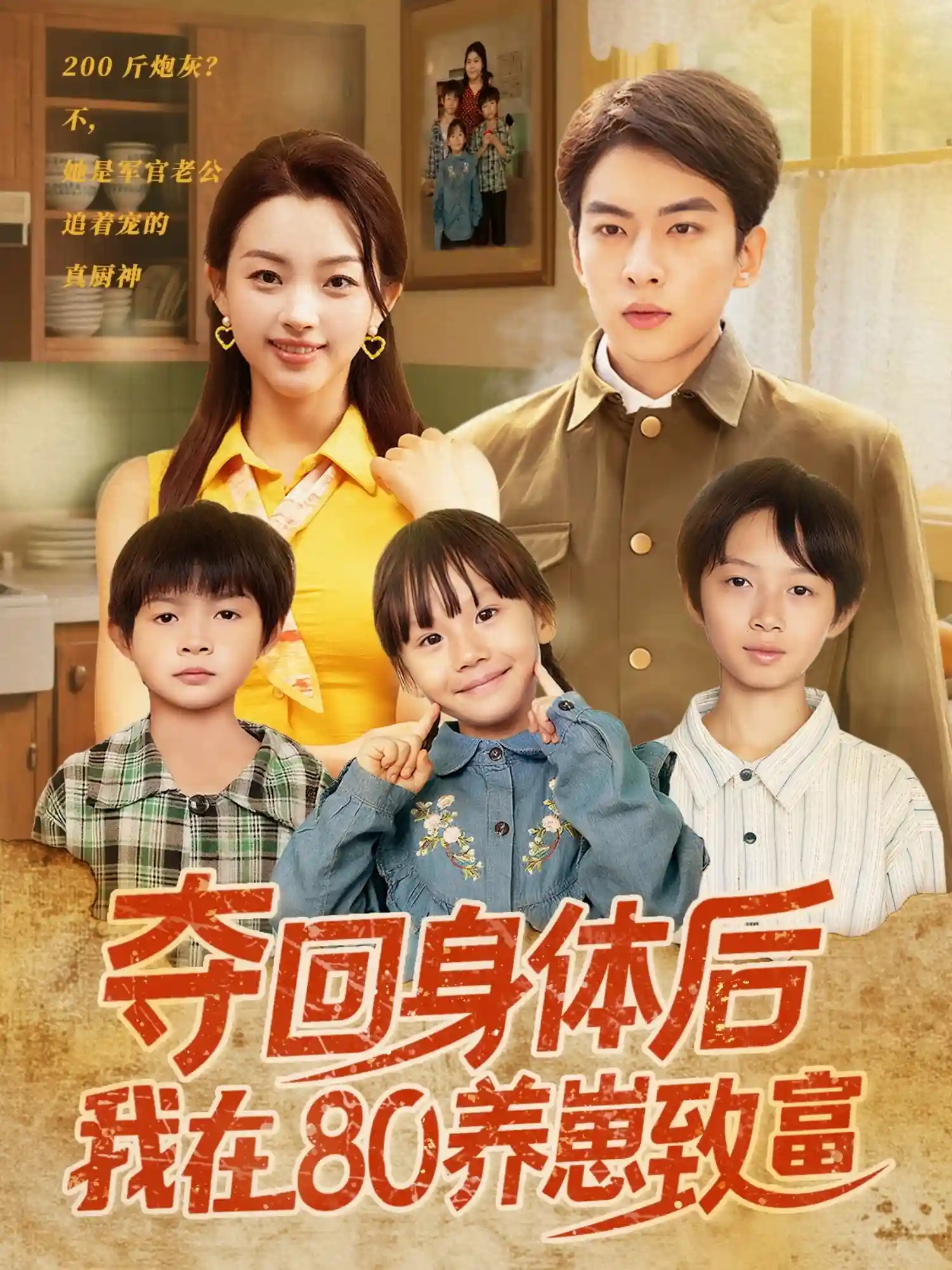 短剧《夺回身体后我在80养崽致富》 完整版高清短剧免费，在线全集无限制享