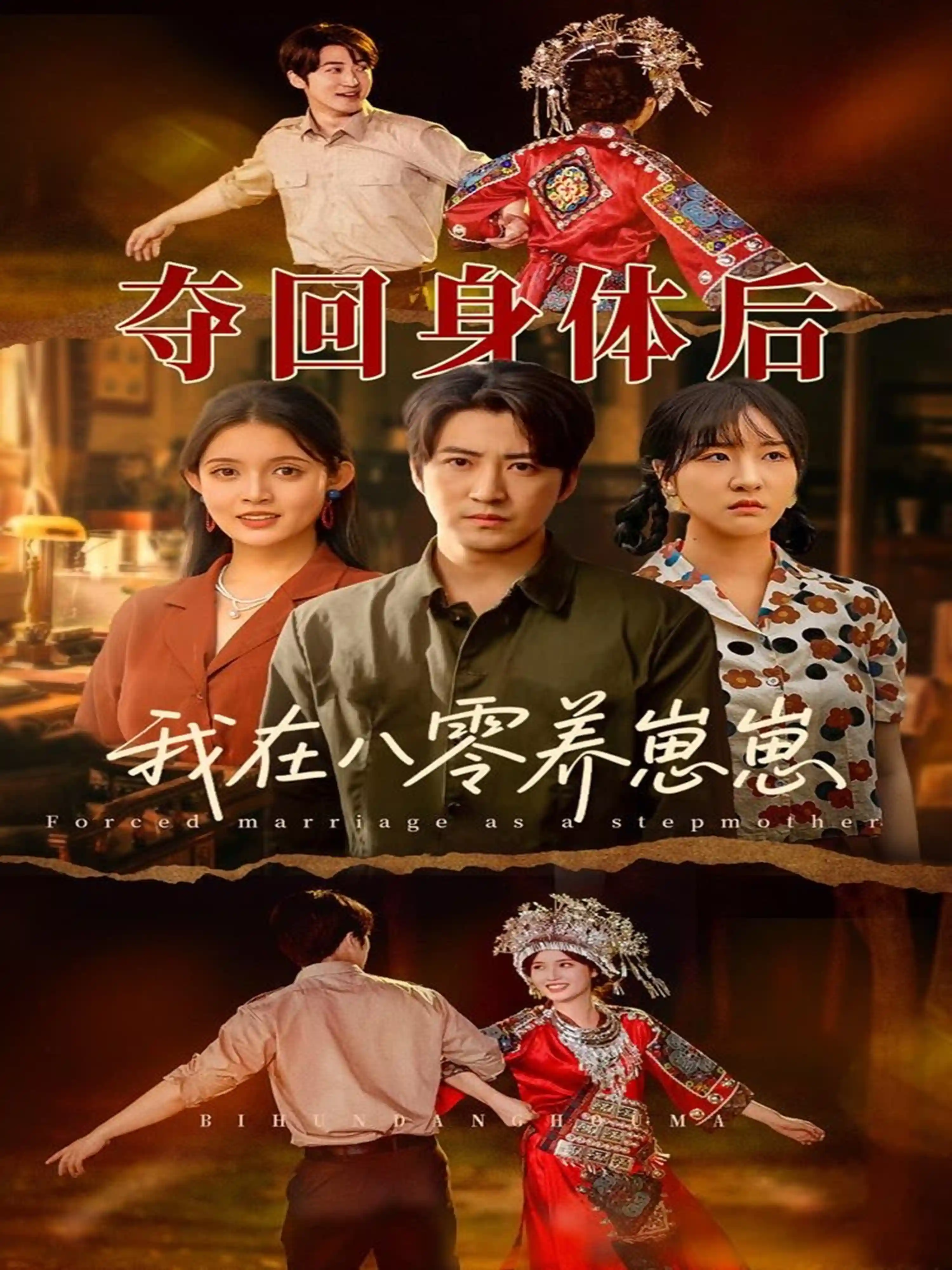 短剧《夺回身体后我在八零养崽崽》 完整版高清短剧免费，在线全集无束缚自由观看  第1张