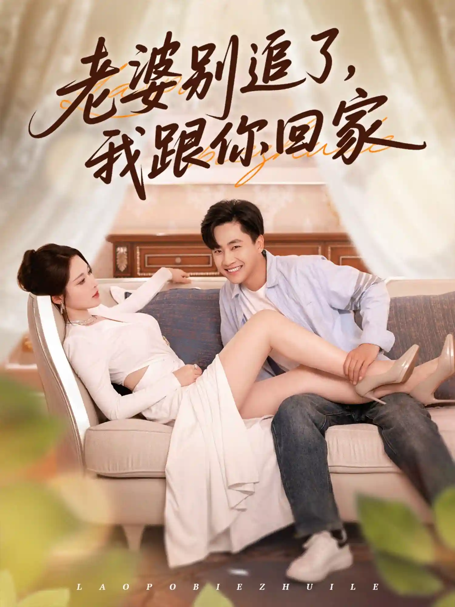 短剧《老婆别追了我跟你回家》 短剧全集在线，免费高清观看，大结局震撼来袭！  第1张