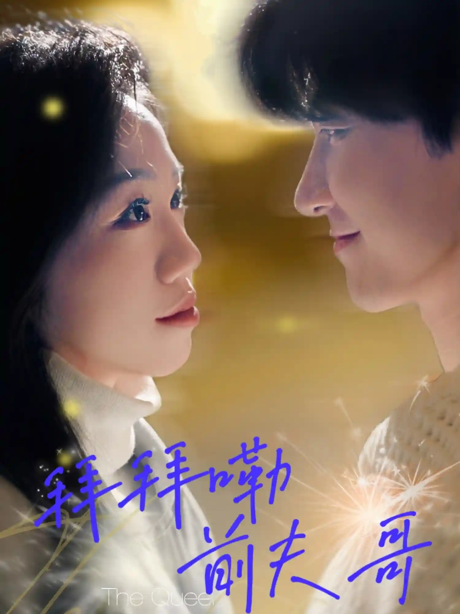 短剧《拜拜嘞前夫哥》 高清全集！短剧免费在线观看，大结局已完结  第1张
