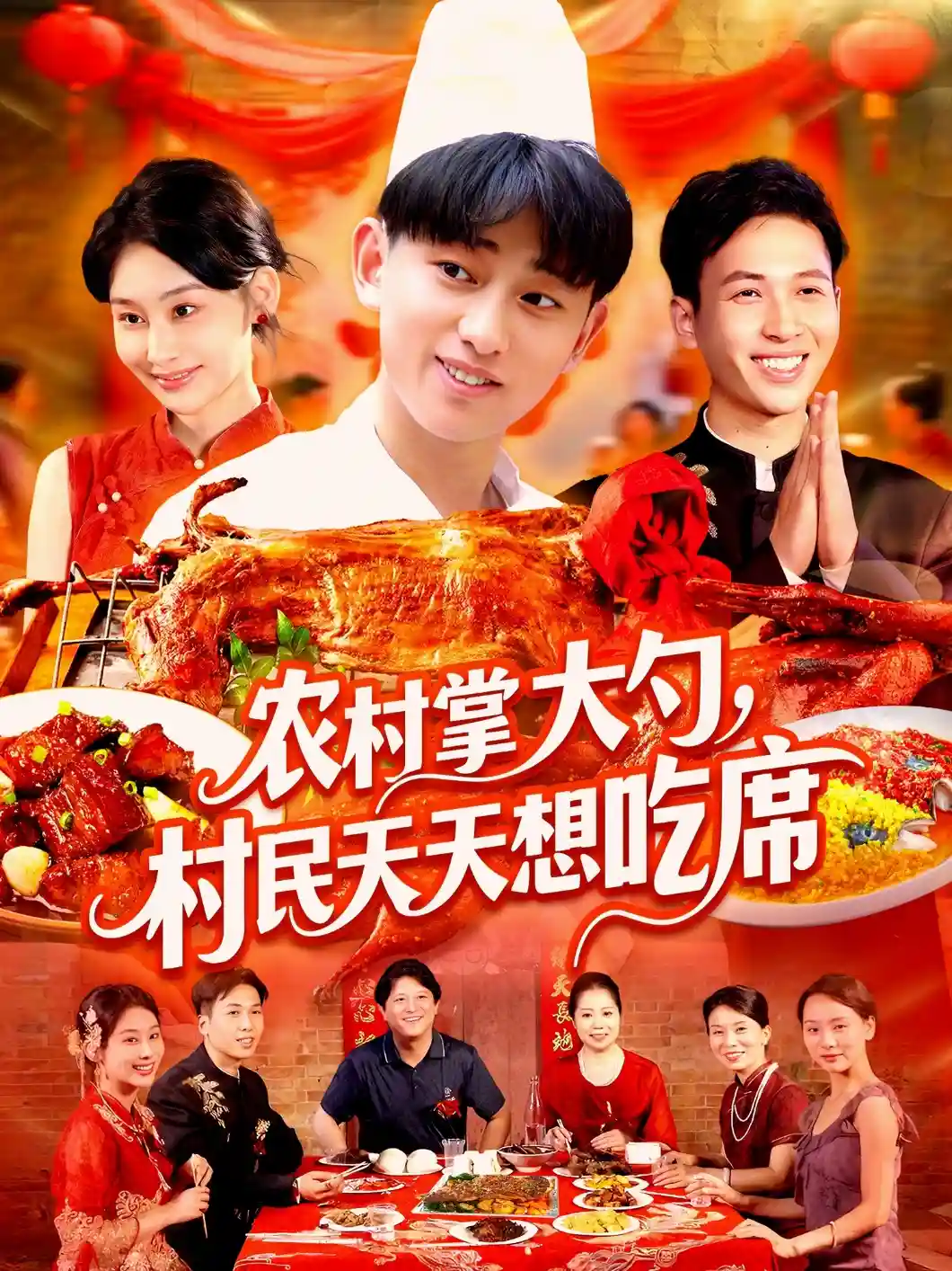 短剧《农村掌大勺村民天天想吃席》 全集免费在线，高清画质，大结局震撼揭晓  第1张