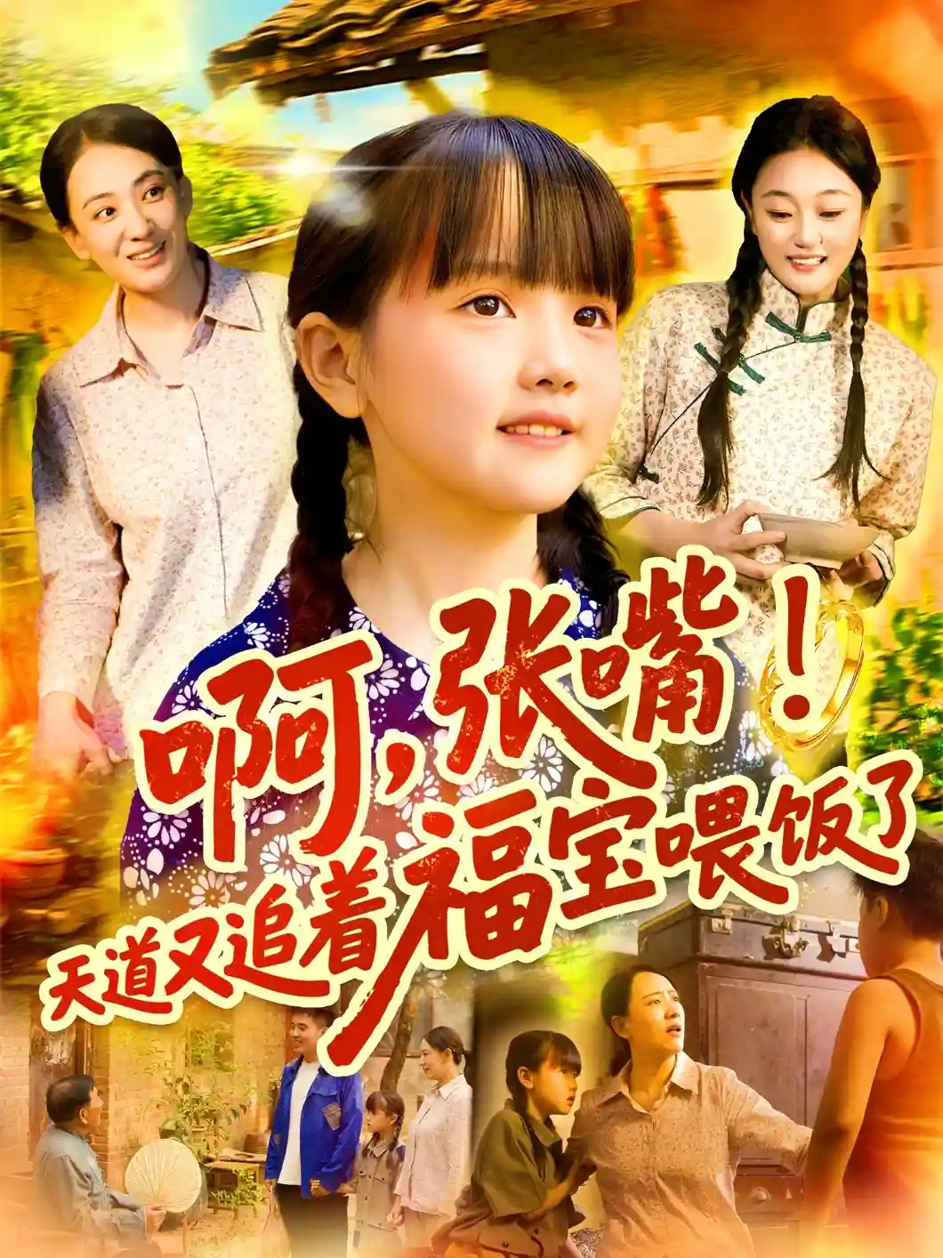 短剧《啊张嘴天道又追着福宝喂饭了》 免费观看高清全集，大结局震撼来袭  第1张