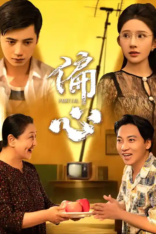 短剧《偏心》 免费观看！高清全集在线播放，大结局已完结  第1张