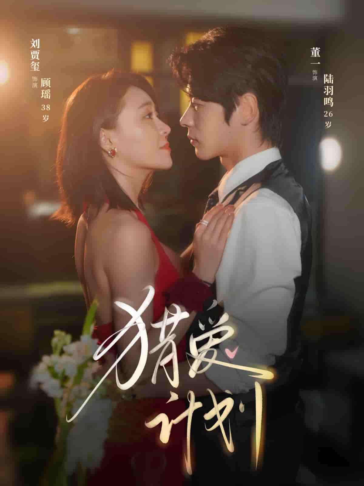 短剧《猎爱计划》 免费观看！高清全集在线播放，大结局已完结
