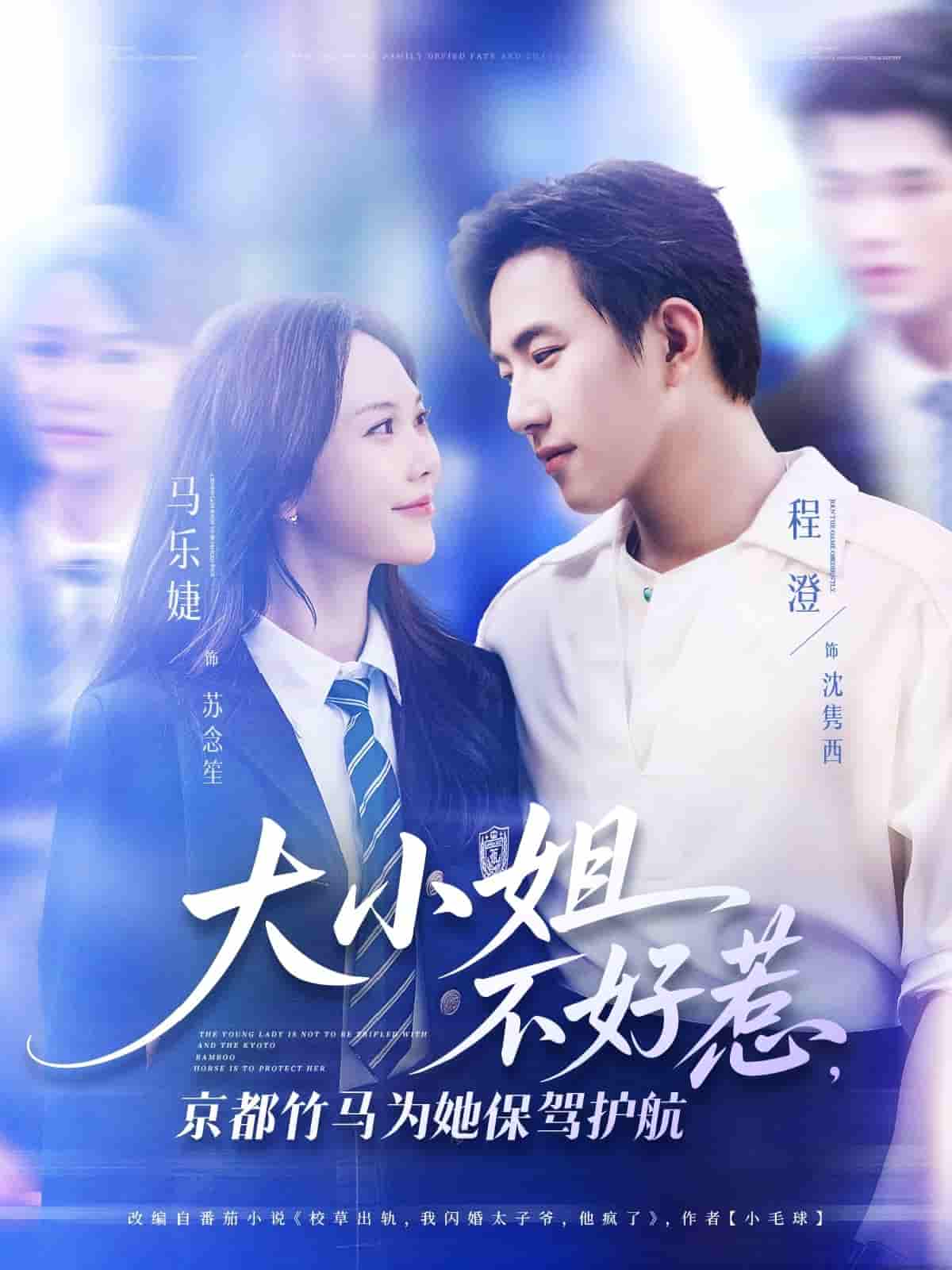 短剧《大小姐不好惹京都竹马为她保驾护航》 高清短剧全集免费看，完整版在线随心欣赏
