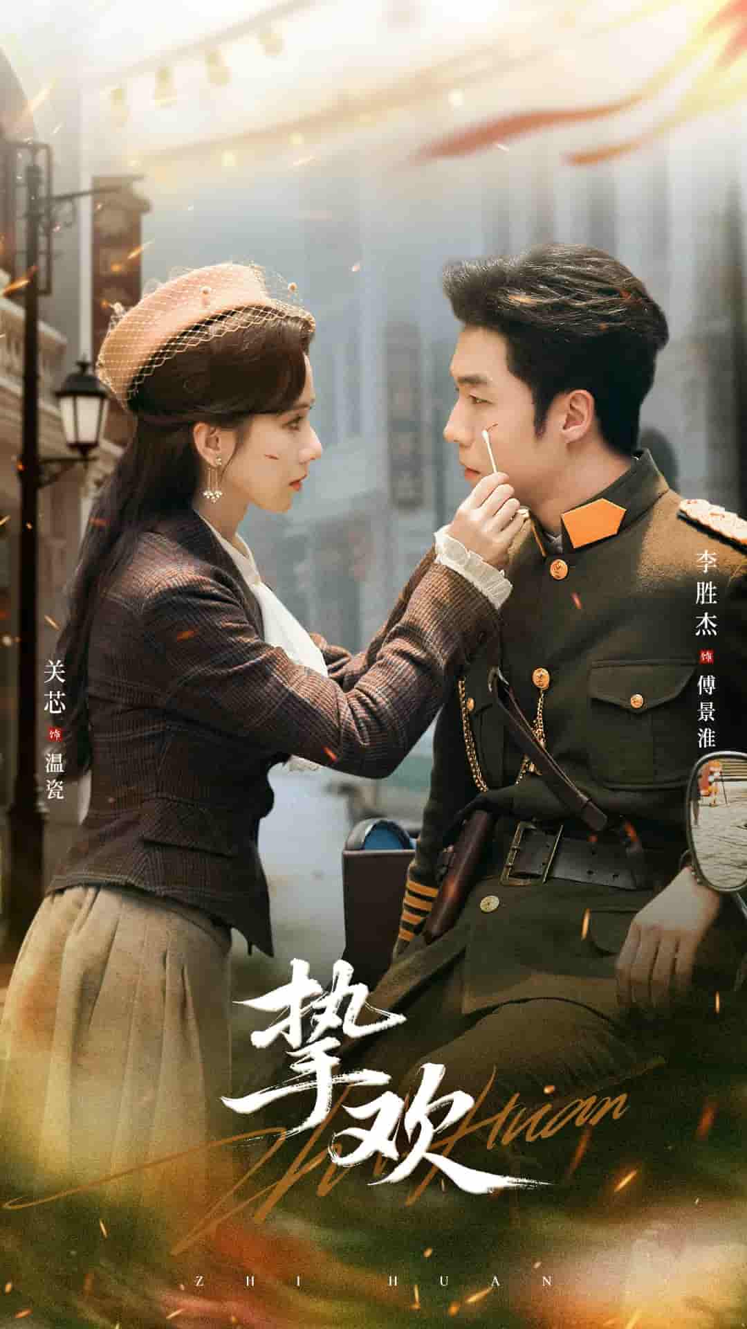 短剧《挚欢》 全集免费在线，高清画质，大结局震撼揭晓