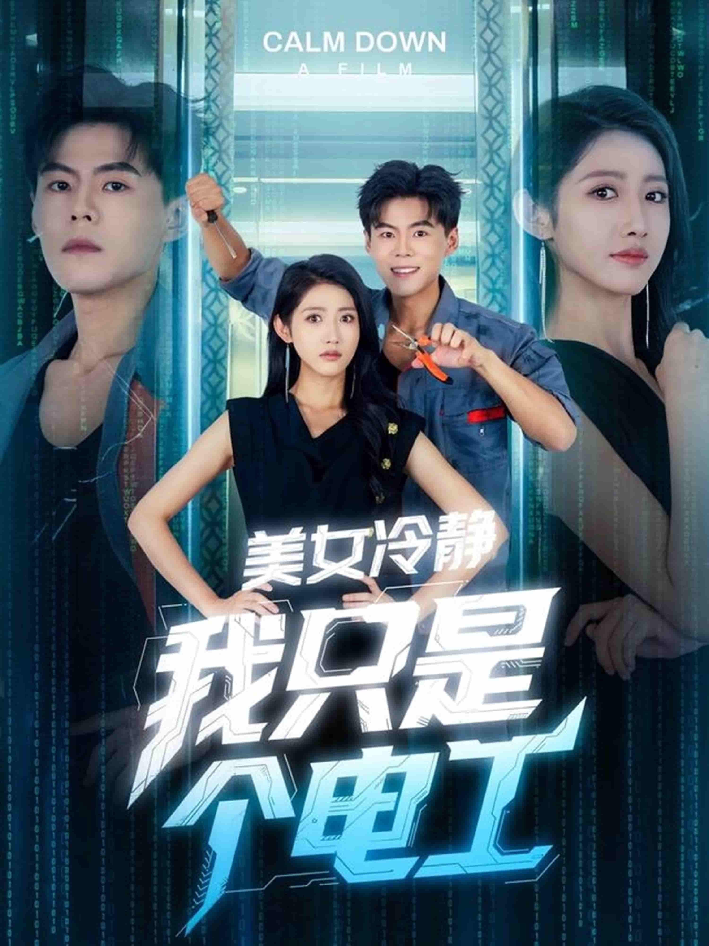 短剧《美女冷静我只是个电工》 短剧全集免费看，高清在线播放，大结局震撼来袭！