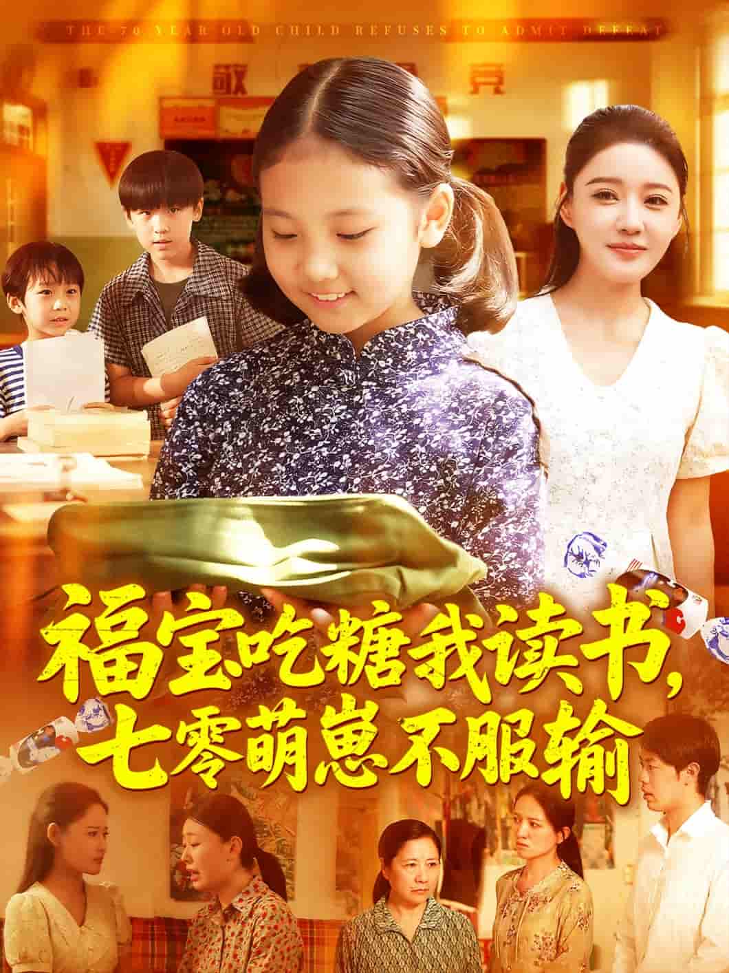 短剧《福宝吃糖我读书七零萌崽不服输》 短剧全集免费看，高清在线播放，大结局震撼揭晓