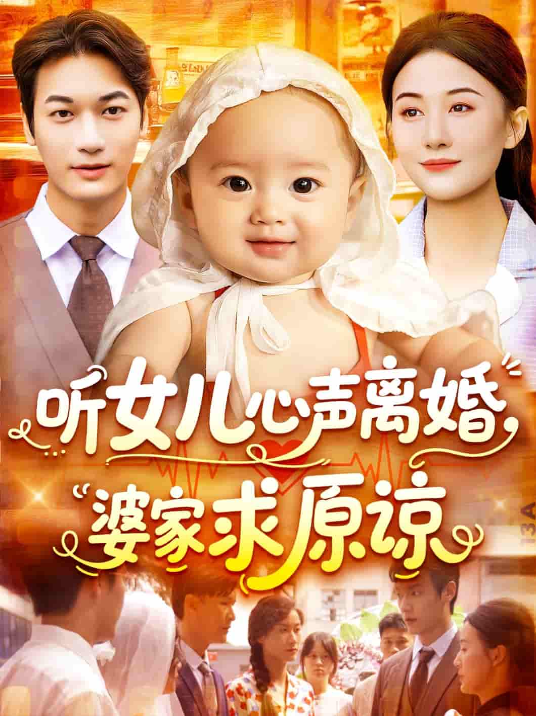 短剧《听女儿心声离婚婆家求原谅》 短剧全集免费看，高清在线播放，大结局震撼来袭