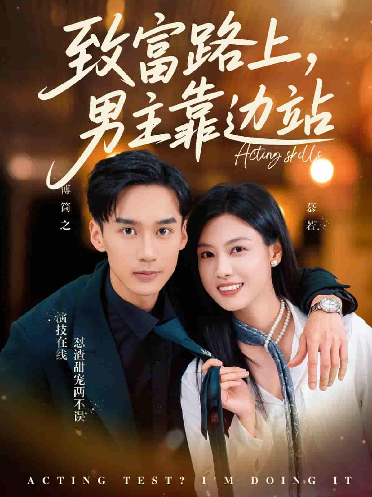 短剧《致富路上男主靠边站&amp;考演技我在行啊》 免费观看高清全集，大结局震撼来袭
