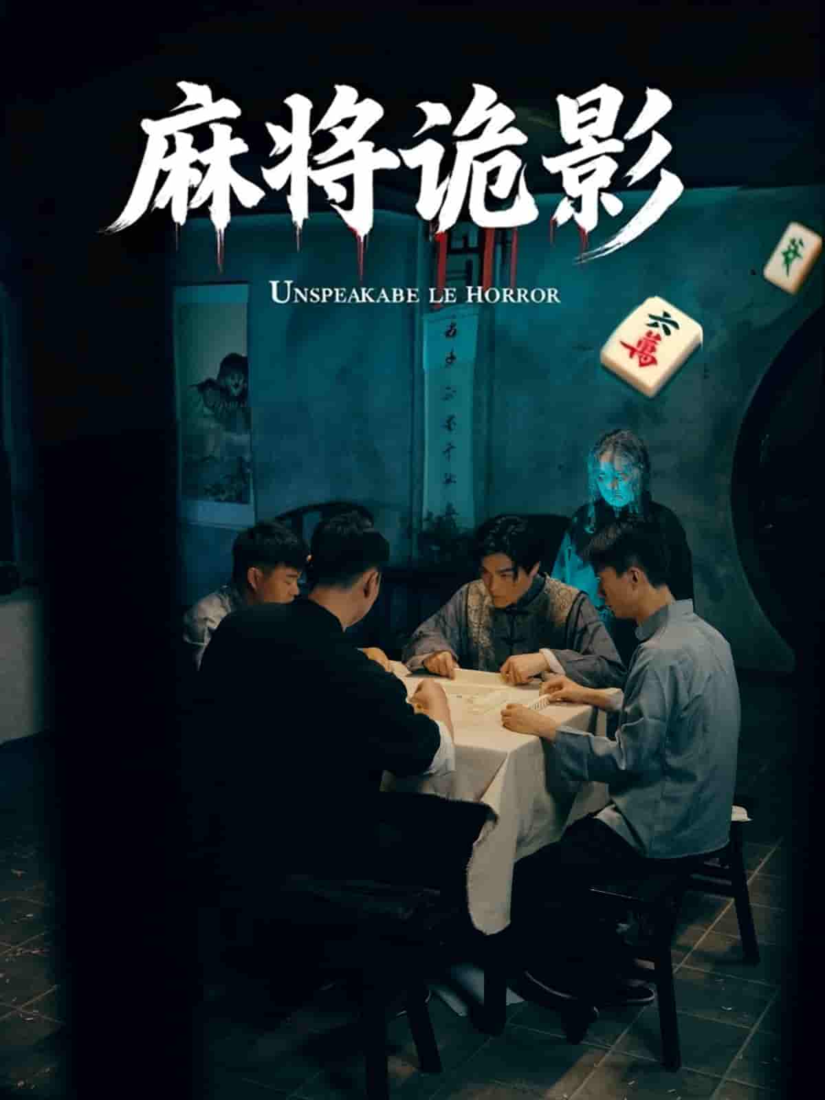 短剧《麻将诡影》 高清全集！免费在线观看，大结局震撼来袭
