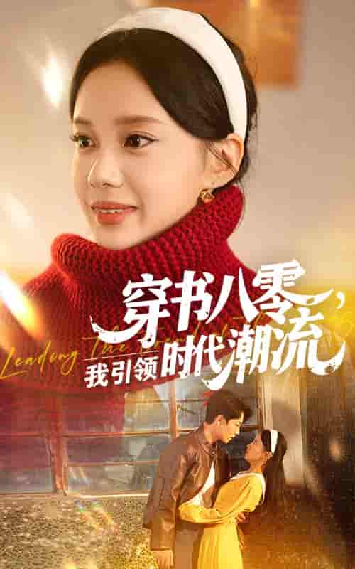 短剧《穿书八零我引领时代潮流》 全集免费在线观看，高清画质，大结局震撼揭晓！