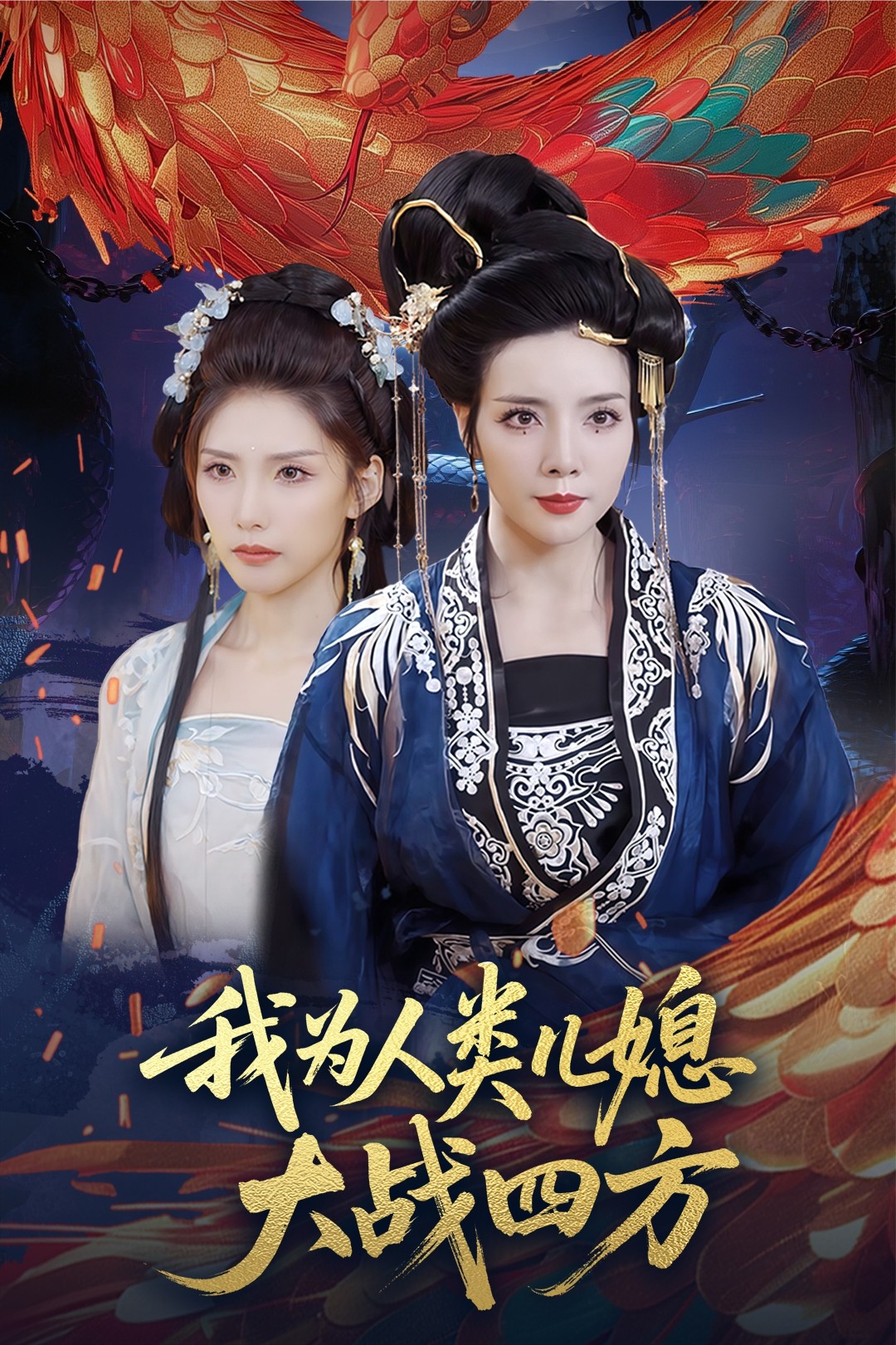 短剧《我为人类儿媳大战四方&amp;人类儿媳妖尊婆婆帮你出气》 免费看高清全集，大结局震撼揭晓
